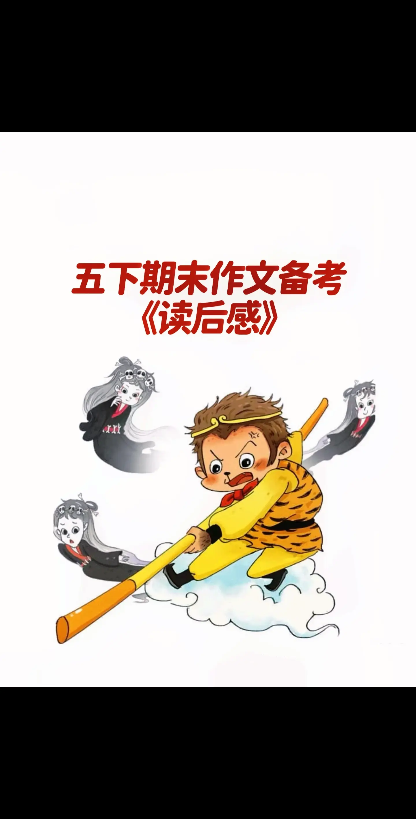 宝妈们，小学五年级下册期末作文备考《读后感》， 同步优秀范文《三打白骨精》