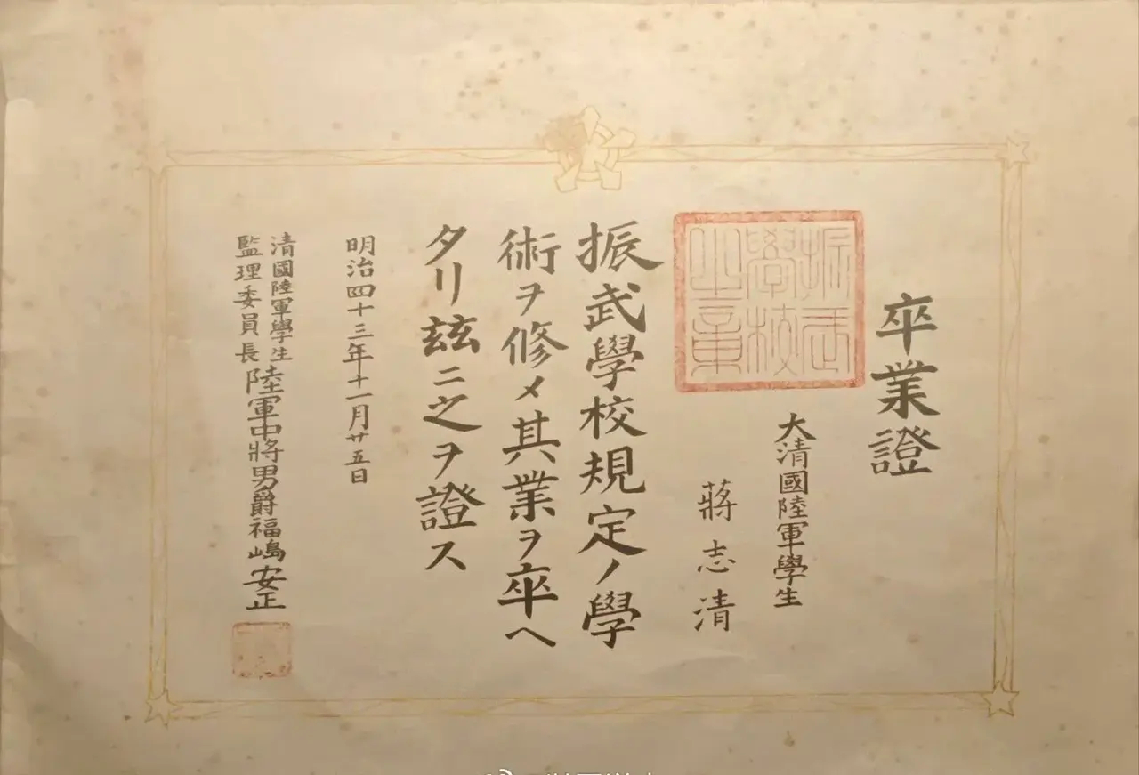 这张毕业证是1910年，日本振武军官学校颁发给蒋的毕业证，那时的蒋还不叫中正，而