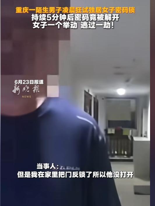 凌晨试锁5分钟房门被解开！重庆独居女子靠一个小动作躲过灾祸，所有人别再大意。
 