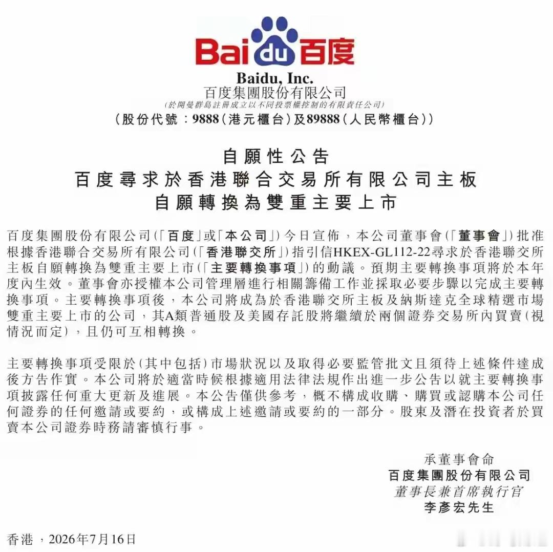 百度集团发布新公告 据百度集团股份有限公司（以下简称“百度”）7月16日在港交所
