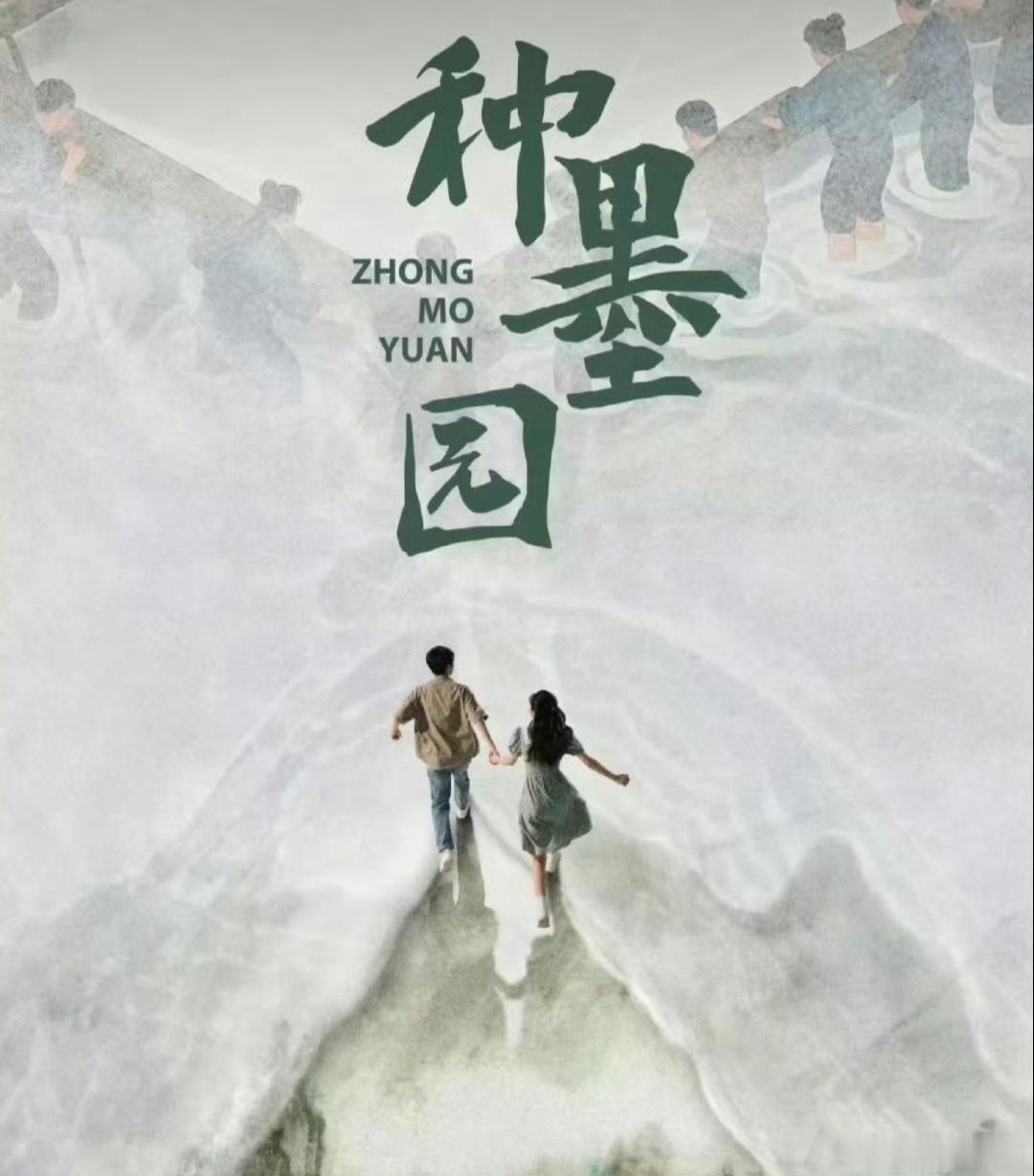 【二胖发布】种墨园暂定本月央一播出 由郑业成、张月、马少骅、丁勇岱、王茜华等主演
