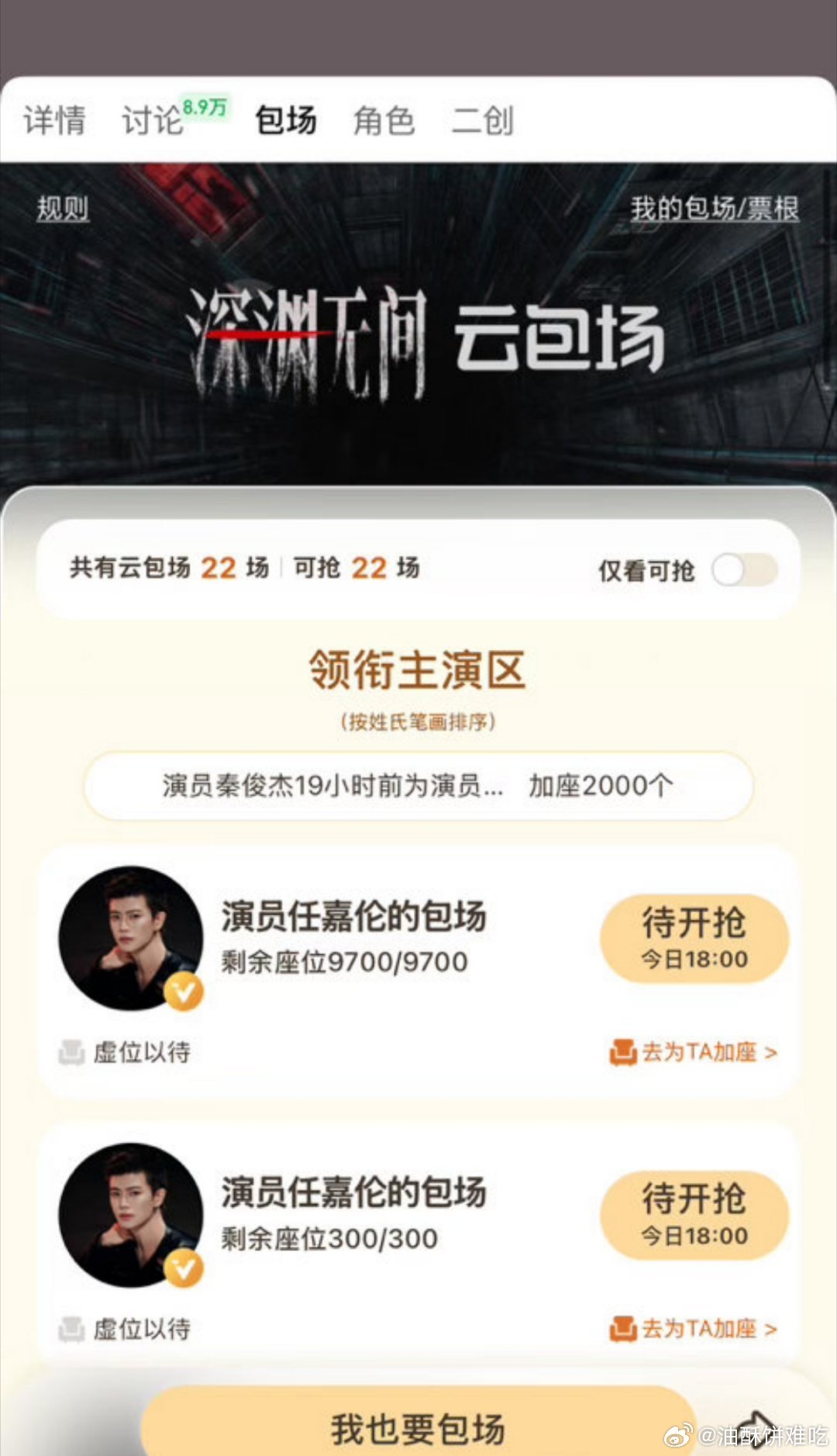 任嘉伦为《深渊无间》开播包了1万云包场，任嘉伦粉也准备了10万+座云包场，诚邀网