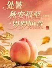 【今日，处暑】一度暑出处暑时，秋风送爽已觉迟。今天我们迎来秋天的第二个节气——处