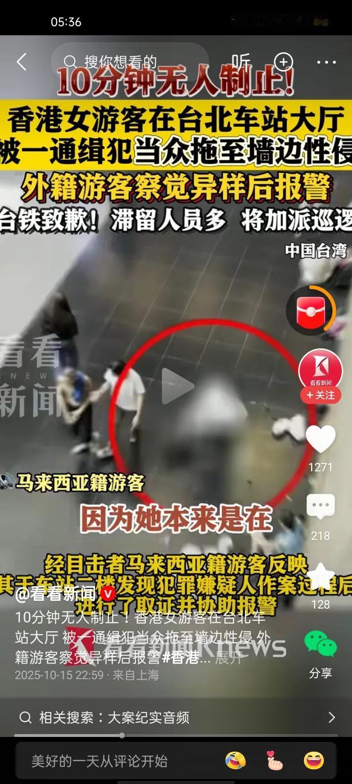 香港女游客在台北站大厅，被一通缉犯拖到墙边性侵，长发十分钟左右，无人制止。后被发