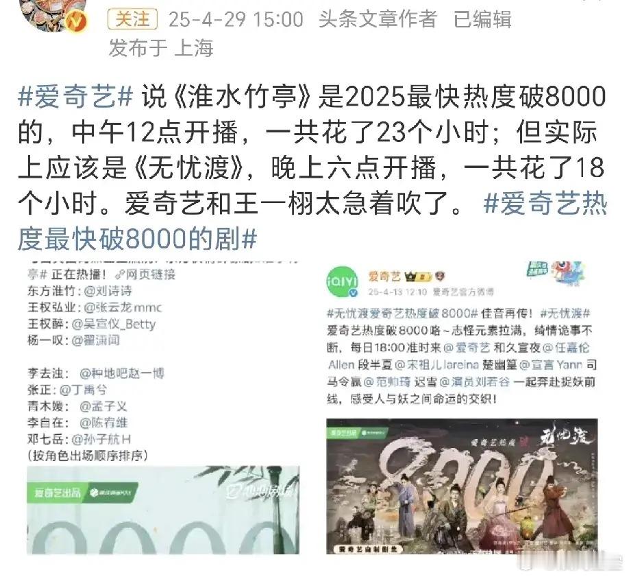爱奇艺急着吹牛，结果大翻车……今天中午《淮水竹亭》热度破8000，爱奇艺急急忙忙