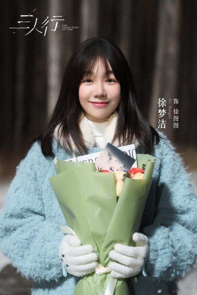 徐梦洁发长文记录三人行杀青 徐梦洁记录的《三人行》杀青，满满都是感动 。 