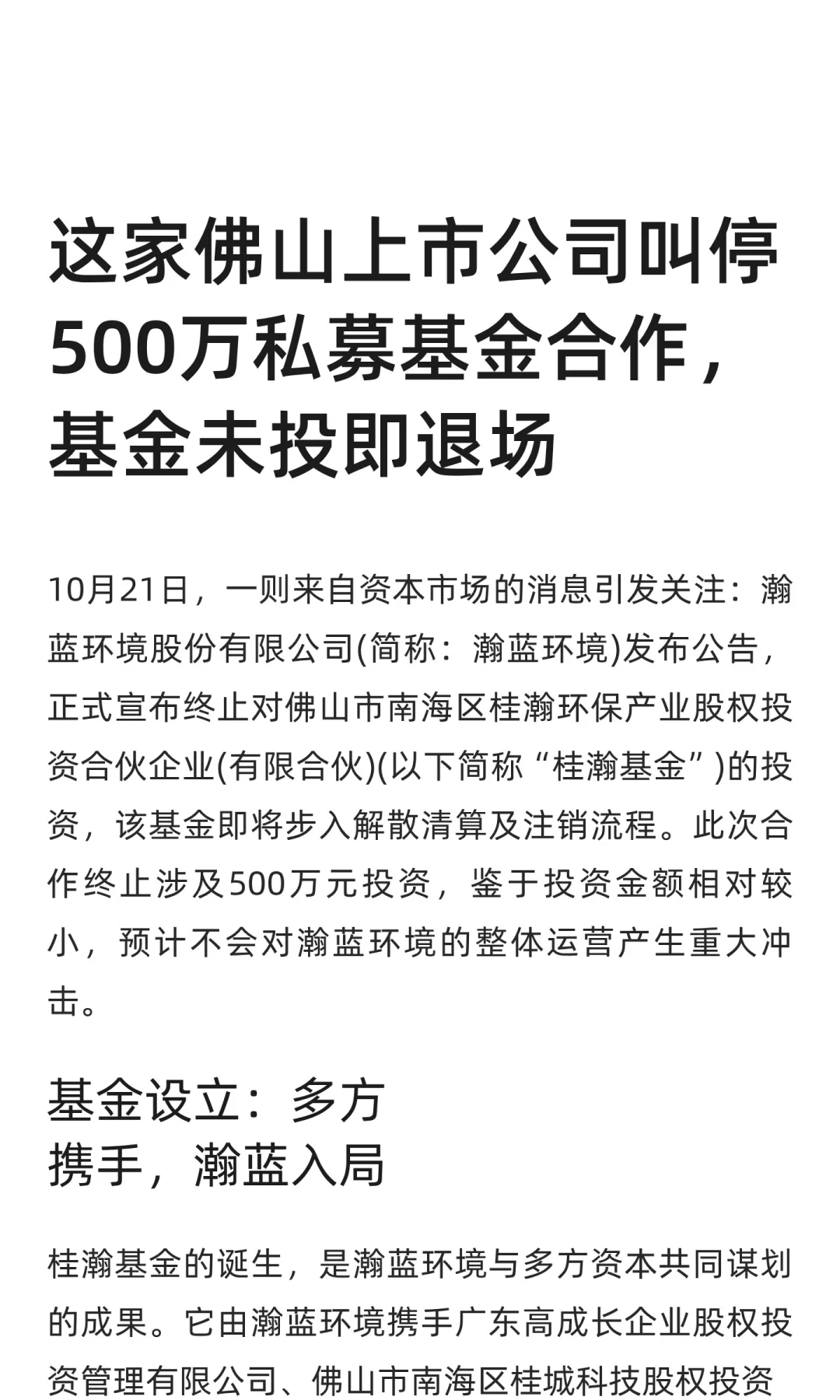 这家佛山上市公司叫停500万私募基金合作