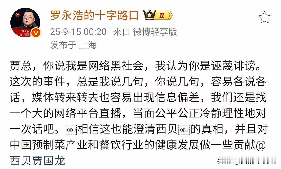 老罗杀回西贝之战的第一枪，居然是把贾国龙拽进直播间当面 battle！消息一出全