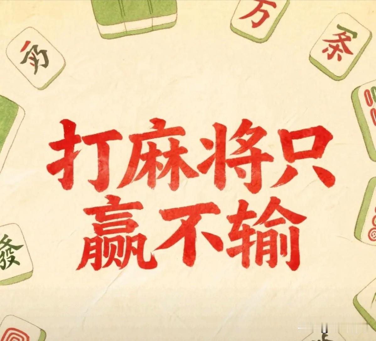 一直不开胡就别死坐在原位硬熬，起身洗个手，出去走动下。老说法是冲冲身上的霉运。回