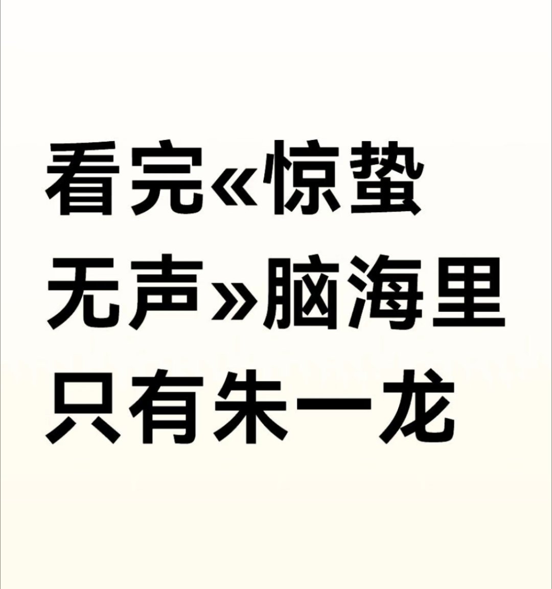 惊蛰无声票房破8亿恭喜朱一龙一出场，就是全场演技高光。朱一龙的演技从来不用吹，黄