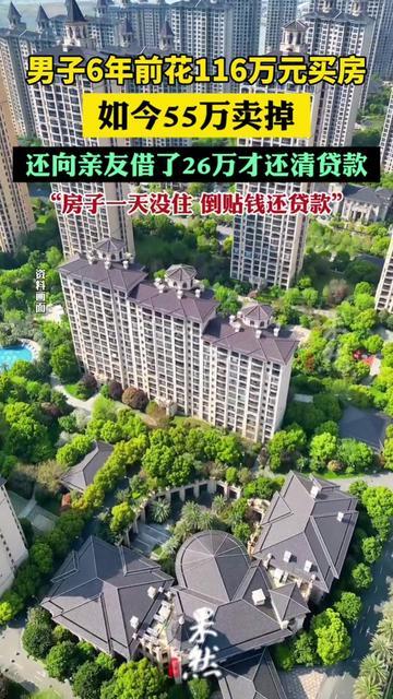 6年前买的房，卖了居然要倒贴26万？这不是小说，是真事！

2017年凑了3