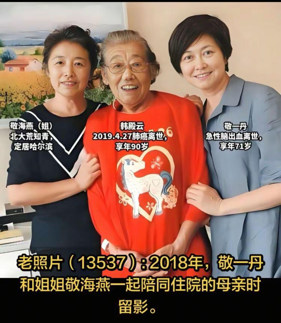 老照片(13537) :
2018年，敬一丹和姐姐敬海燕一起陪同住院的母亲时留影