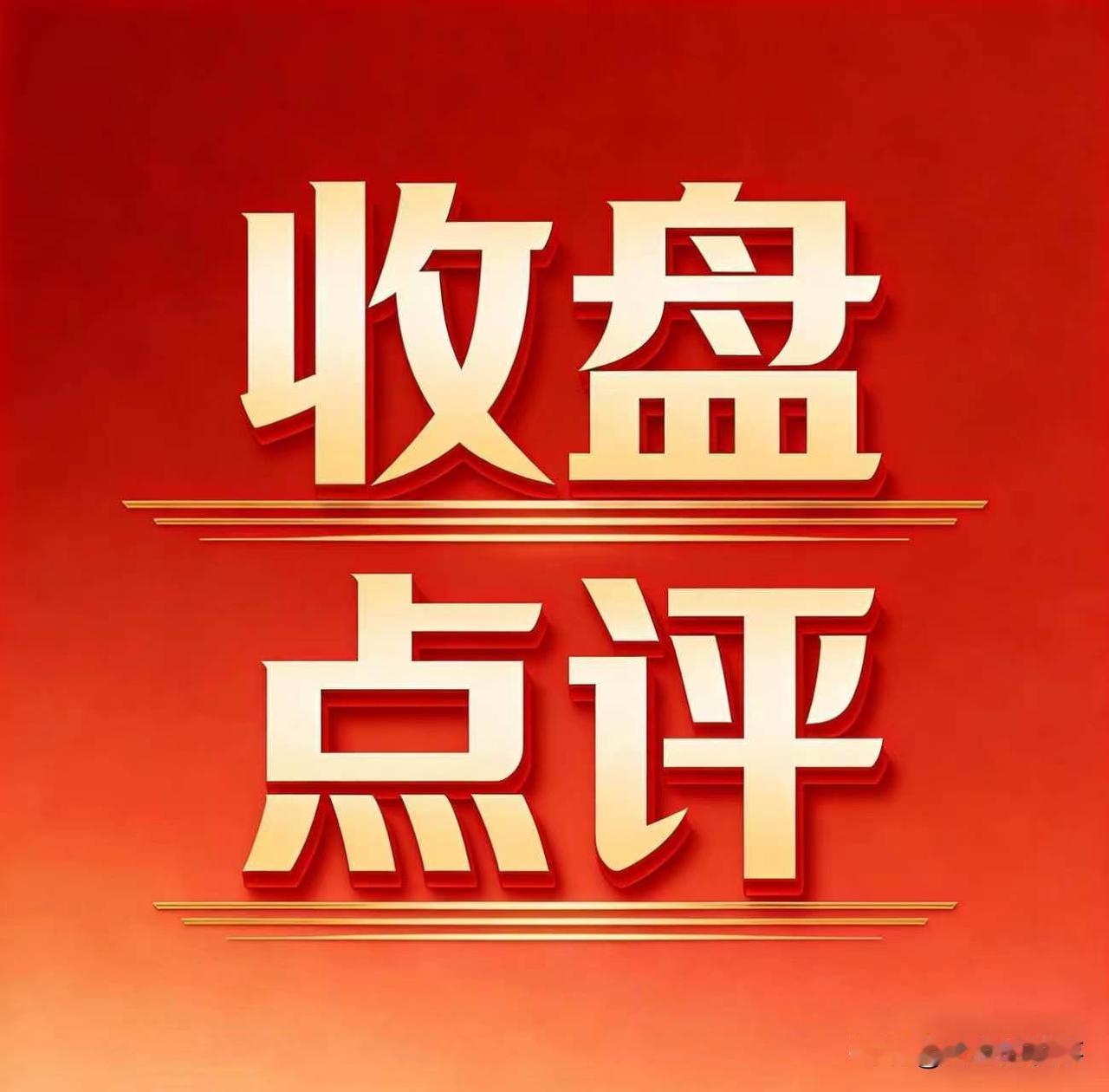 4.14 收盘：今天 3700多只股上涨，你赚了吧？

3721 只股飘红，有人