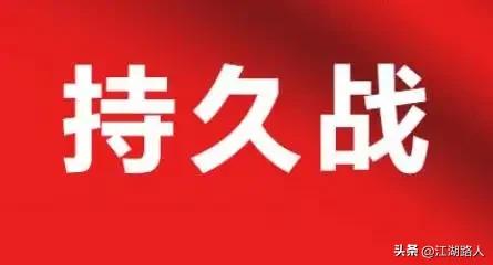 看谁“耗得起”！听毛主席的话，打“持久战”，打“消耗战”，这是伊朗取胜法宝。面对