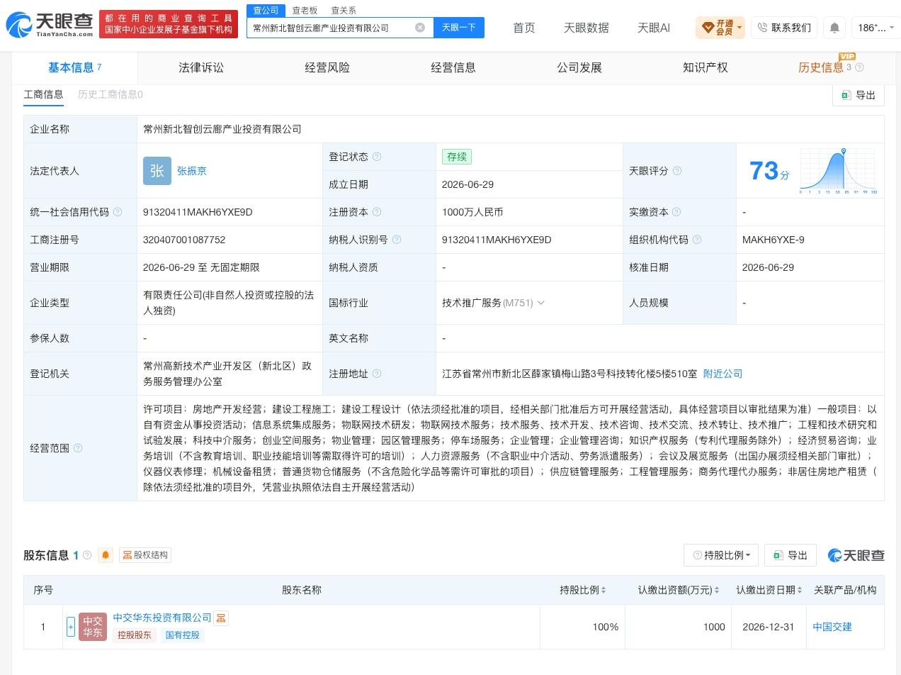 中国交建在常州成立产投公司 注册资本1000万
天眼查App显示，近日，常州新北