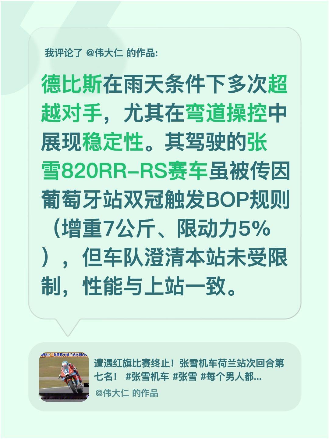 我评论了@伟大仁 的作品：
德比斯在雨天条件下多次超越对手，尤其在弯道操控中展现