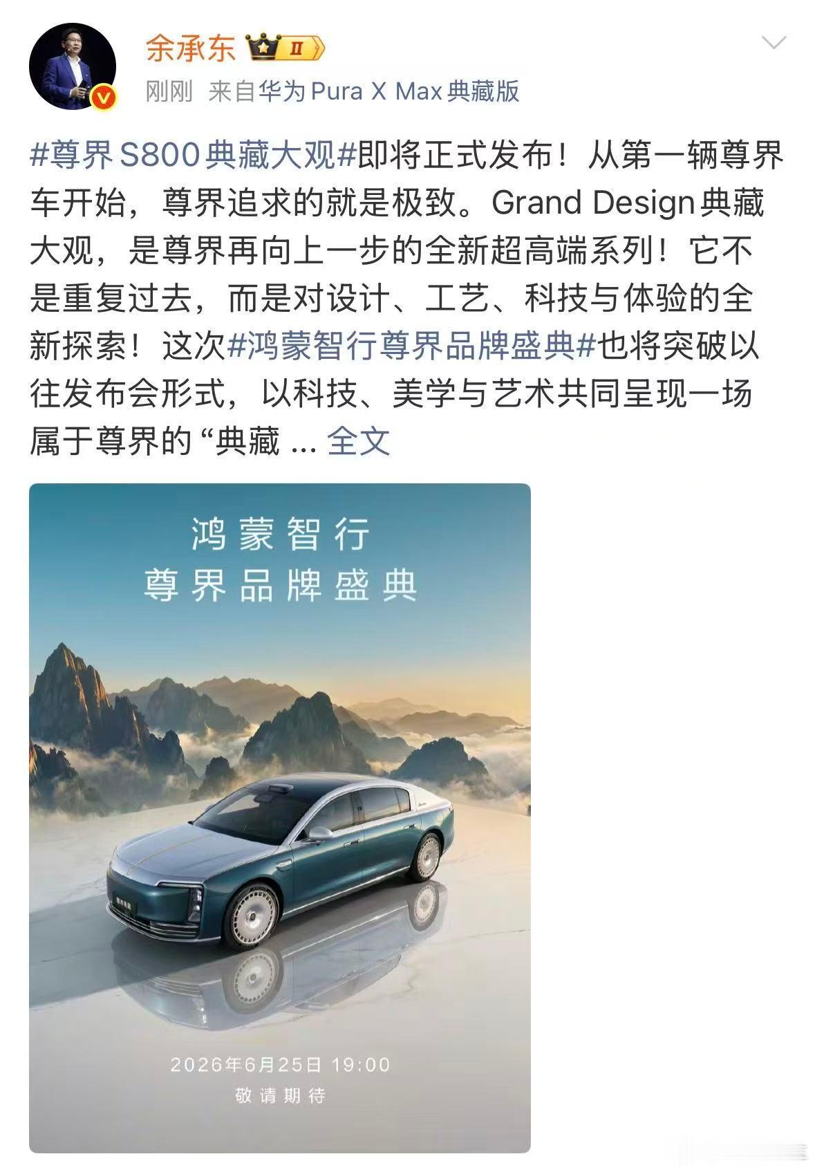 余承东官宣尊界品牌盛典尊界S800典藏大观的内饰也会带来车上前所未有的工艺，大家