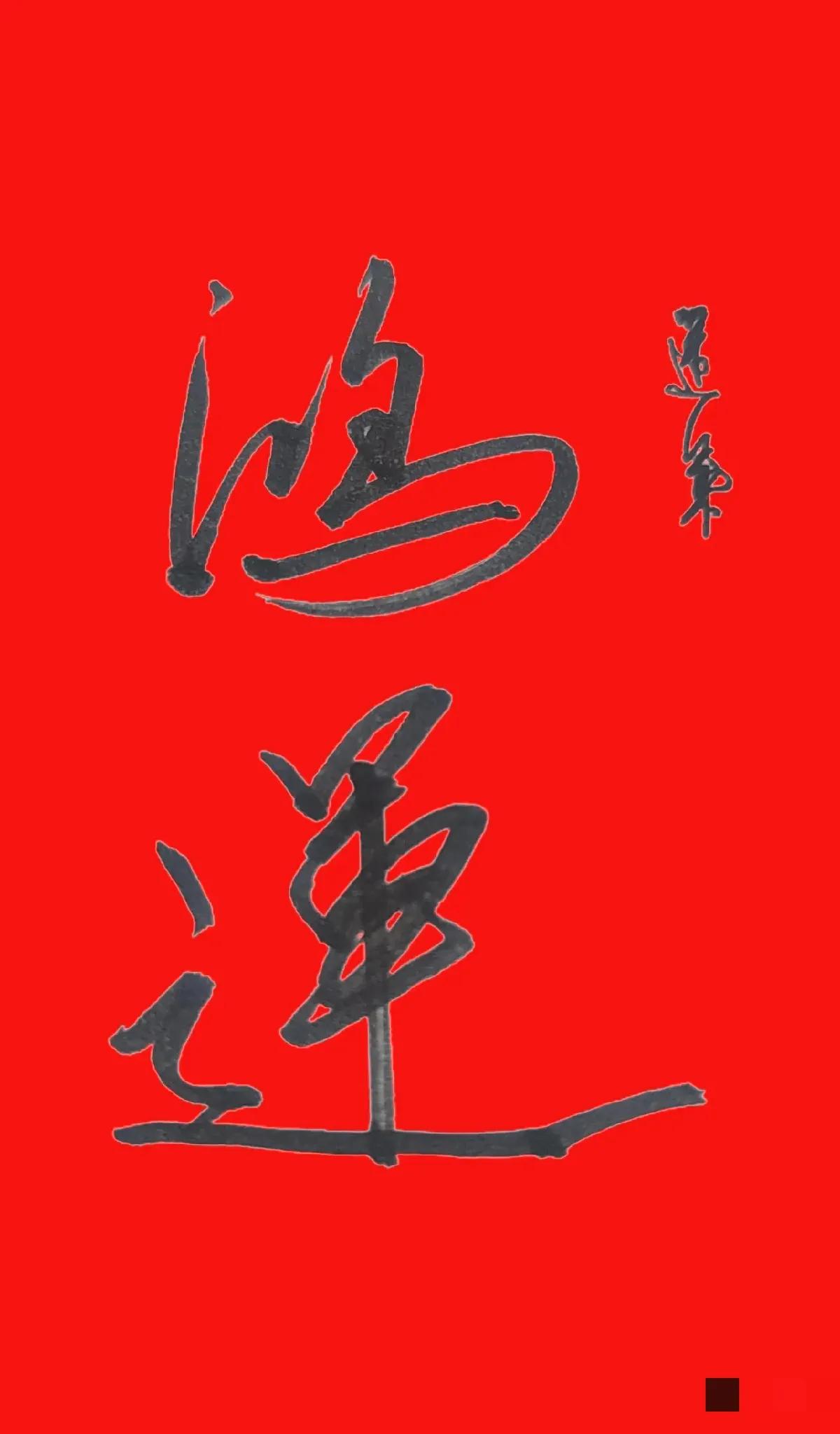 恭贺您！
您的幸运之门正缓缓开启，
在未来的时光旅程中，
一连串的喜悦与奇迹将纷