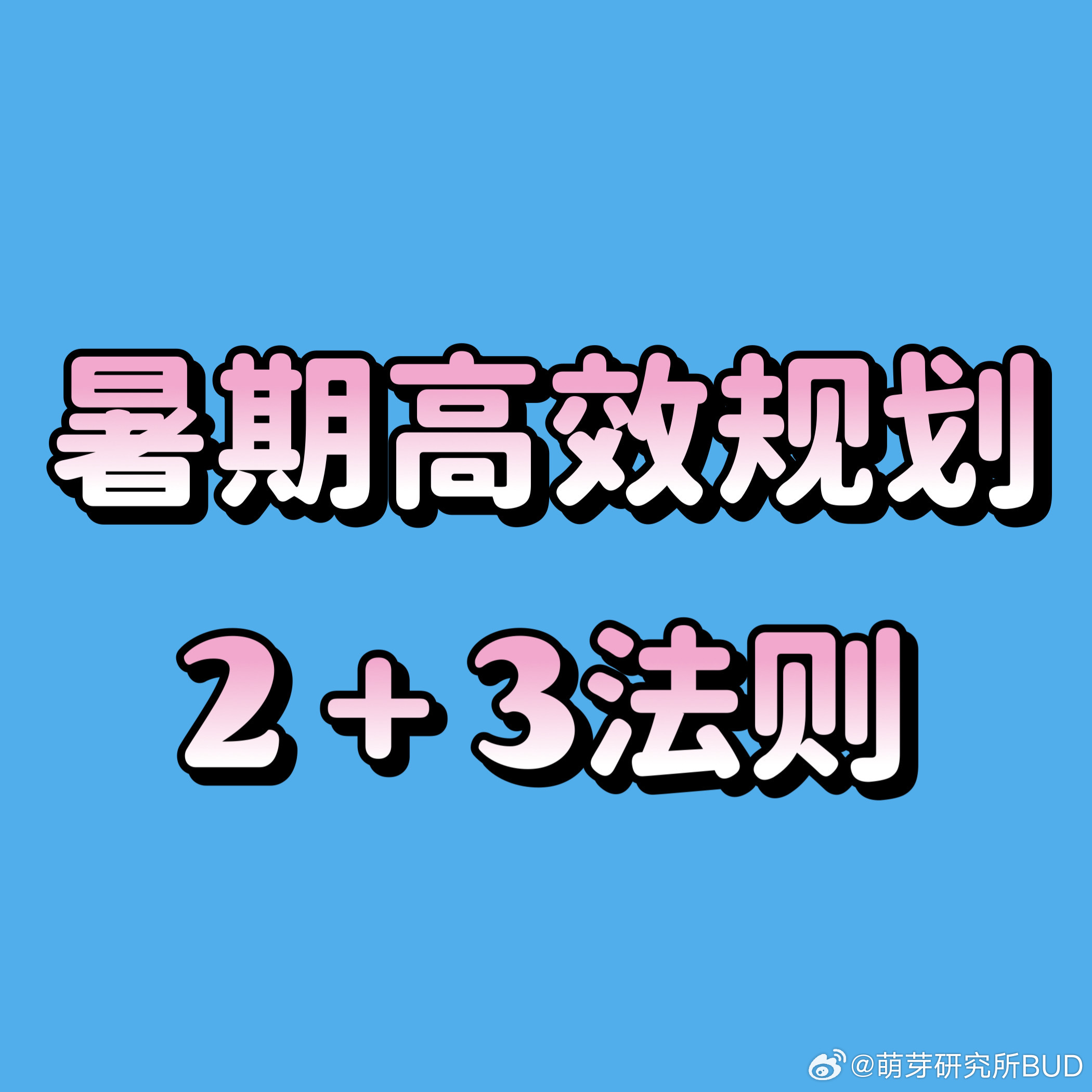 有没有喜欢假期给孩子列时间表的朋友啊？比如：几点起床、几点写作业、几点做运动……