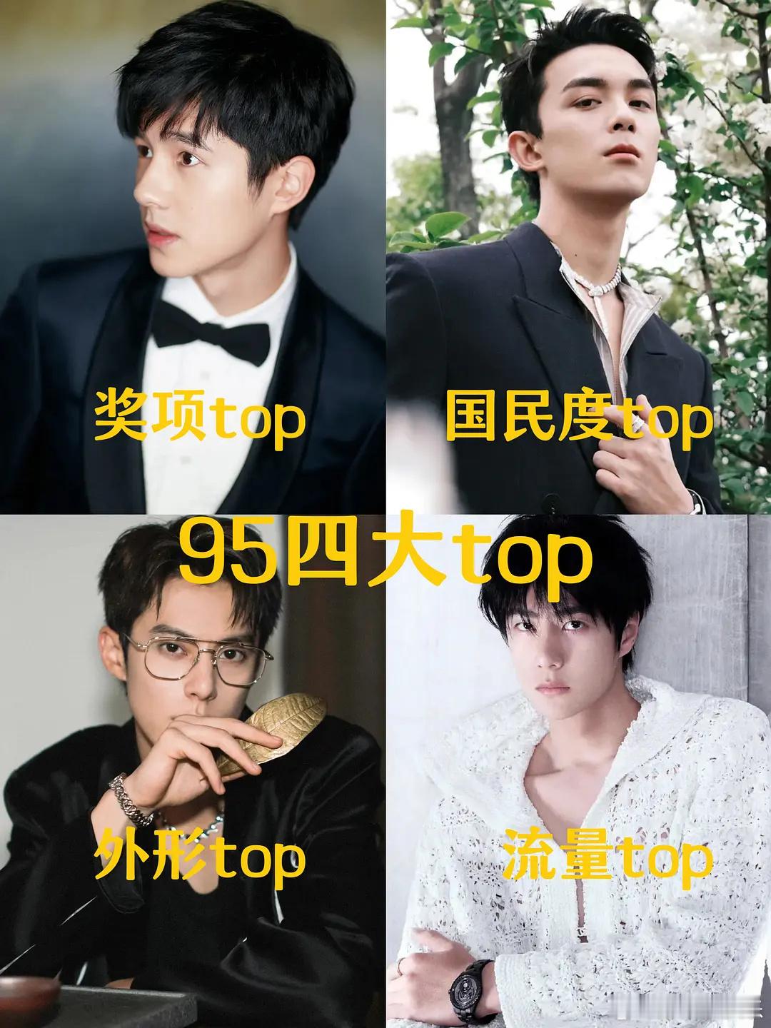 网友总结的95四小生，大家赞同吗 ​​​