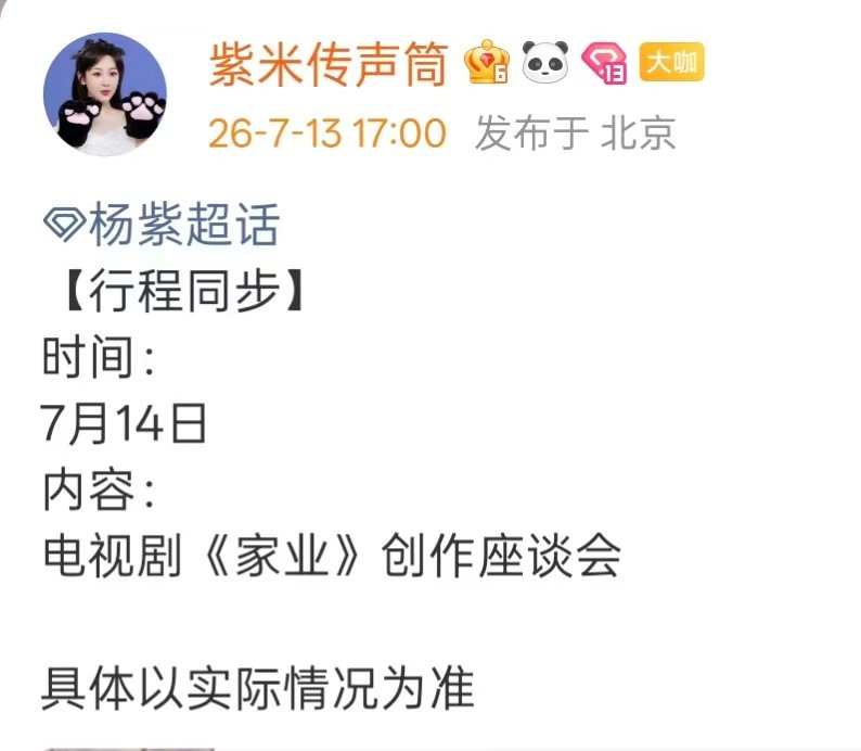 杨紫出席家业创作座谈会 杨紫行程同步，要参加电视剧《家业》创作座谈会了！ 
