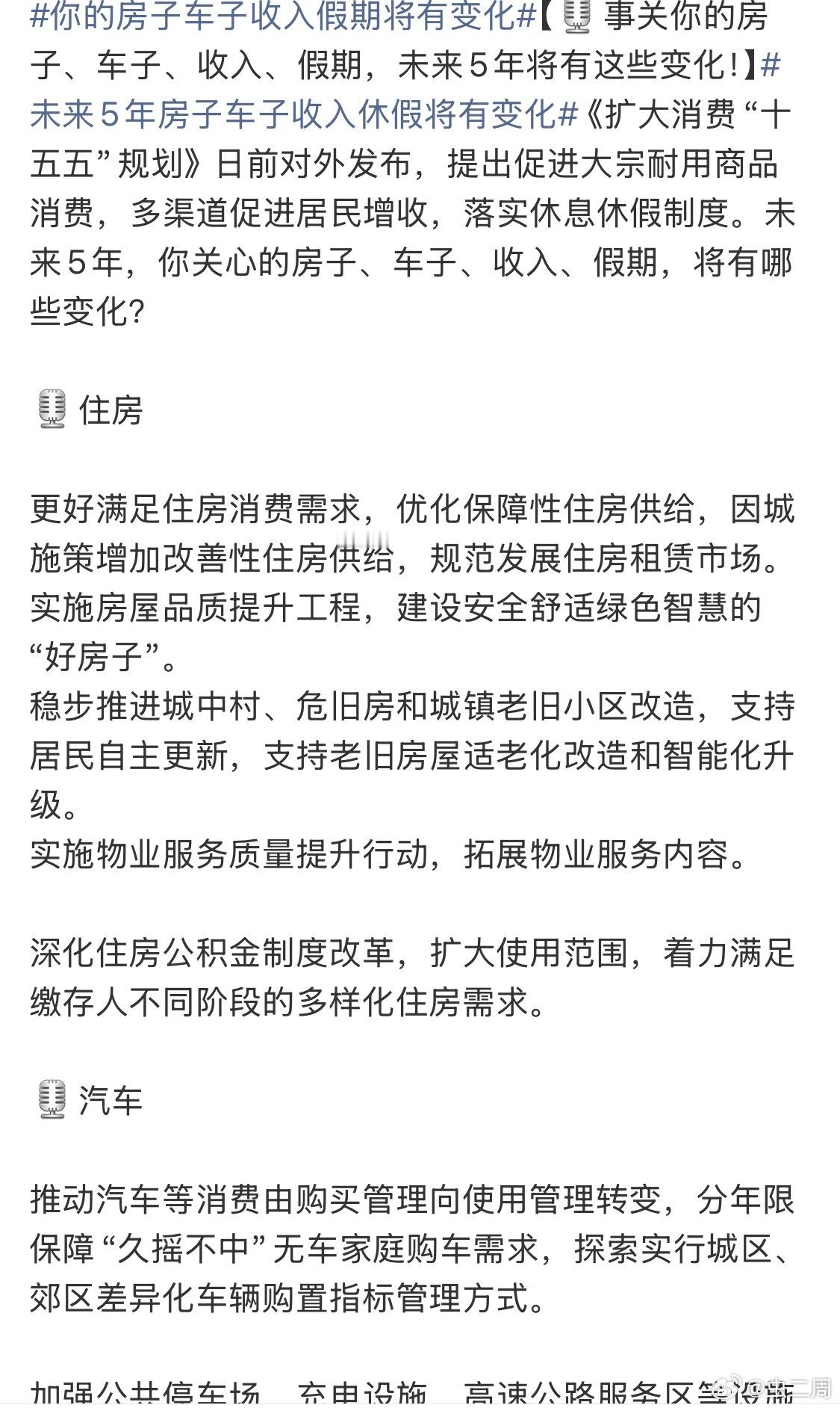 未来5年房子车子收入休假将有变化可以说都是些非常实在的政策。收入、住房、汽车、假