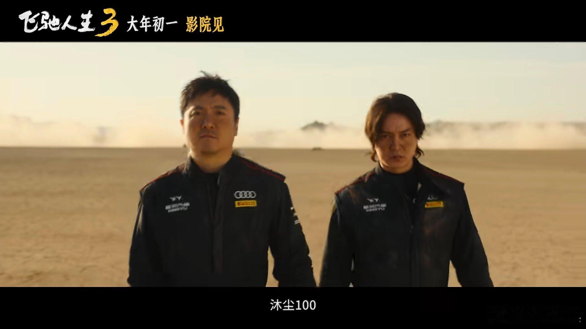 看飞驰人生3接人生飞驰电影飞驰人生3春节档马上有戏看电影已经成为我们大年初一的必