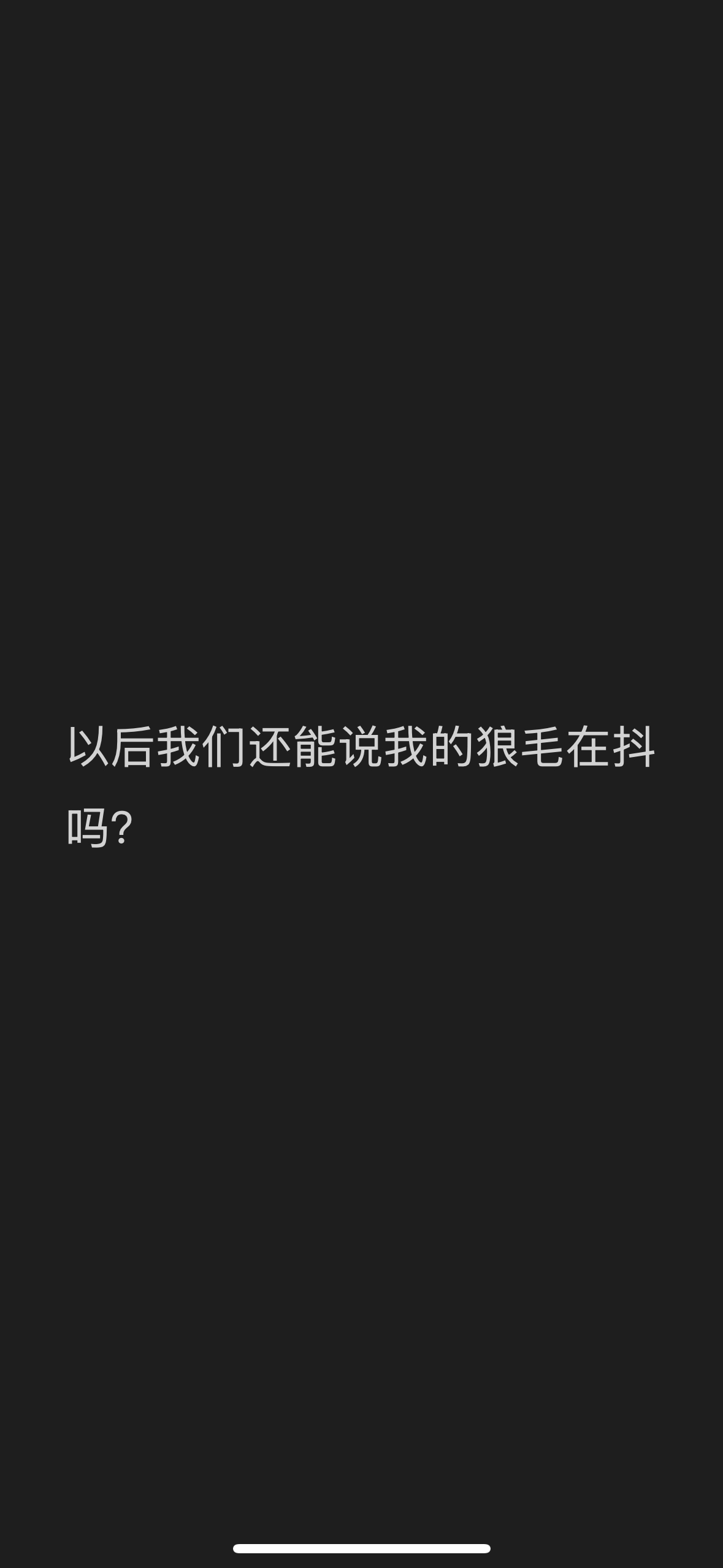 我追竞主队重庆狼队，每次打比赛我都说我的狼毛都在抖 
