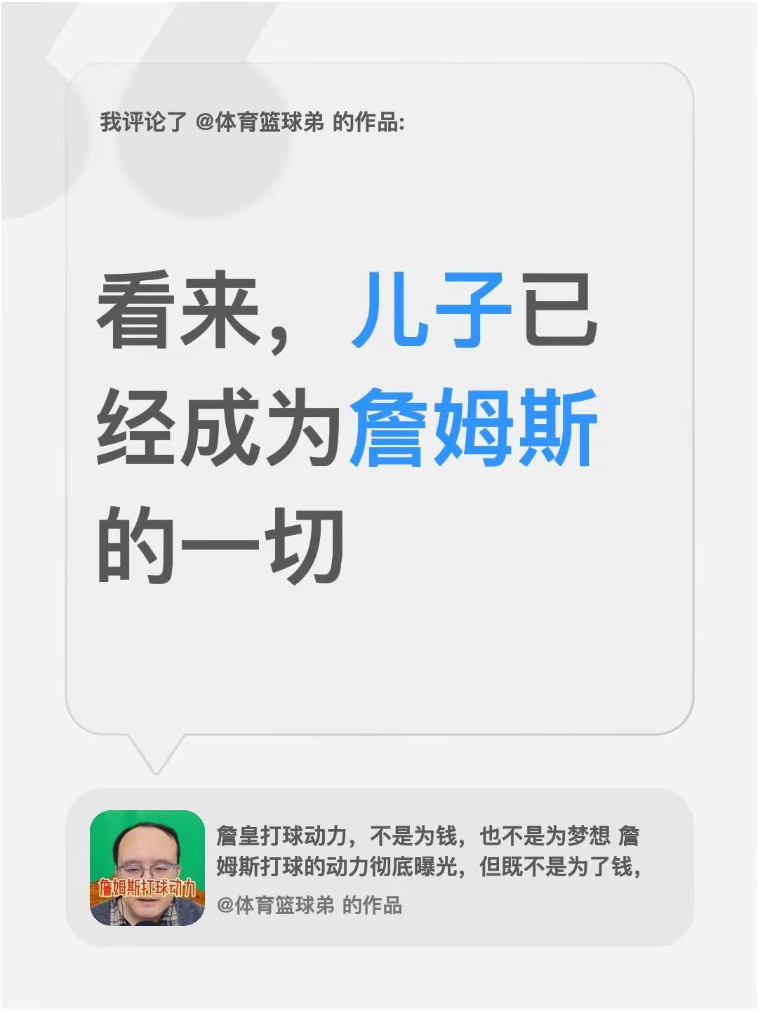 我评论了@体育篮球弟 的作品：看来，儿子已经成为詹姆斯的一切
