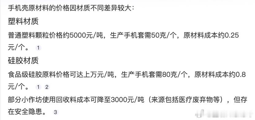这种手机壳可能是医疗垃圾做的 查了一下，其实合格的手机壳成本也不高，普通硅胶材质
