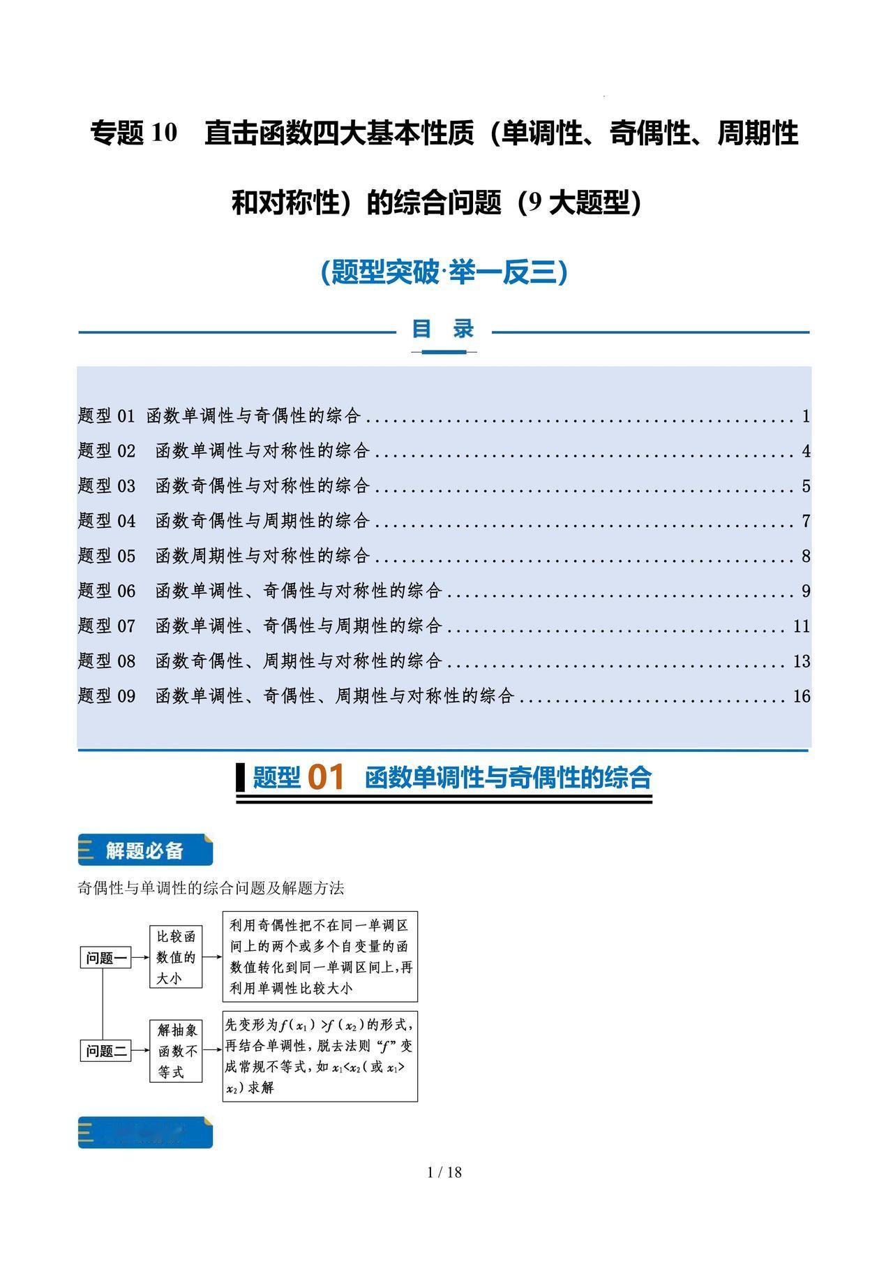 高一数学培优——函数基本性质综合9大 题型