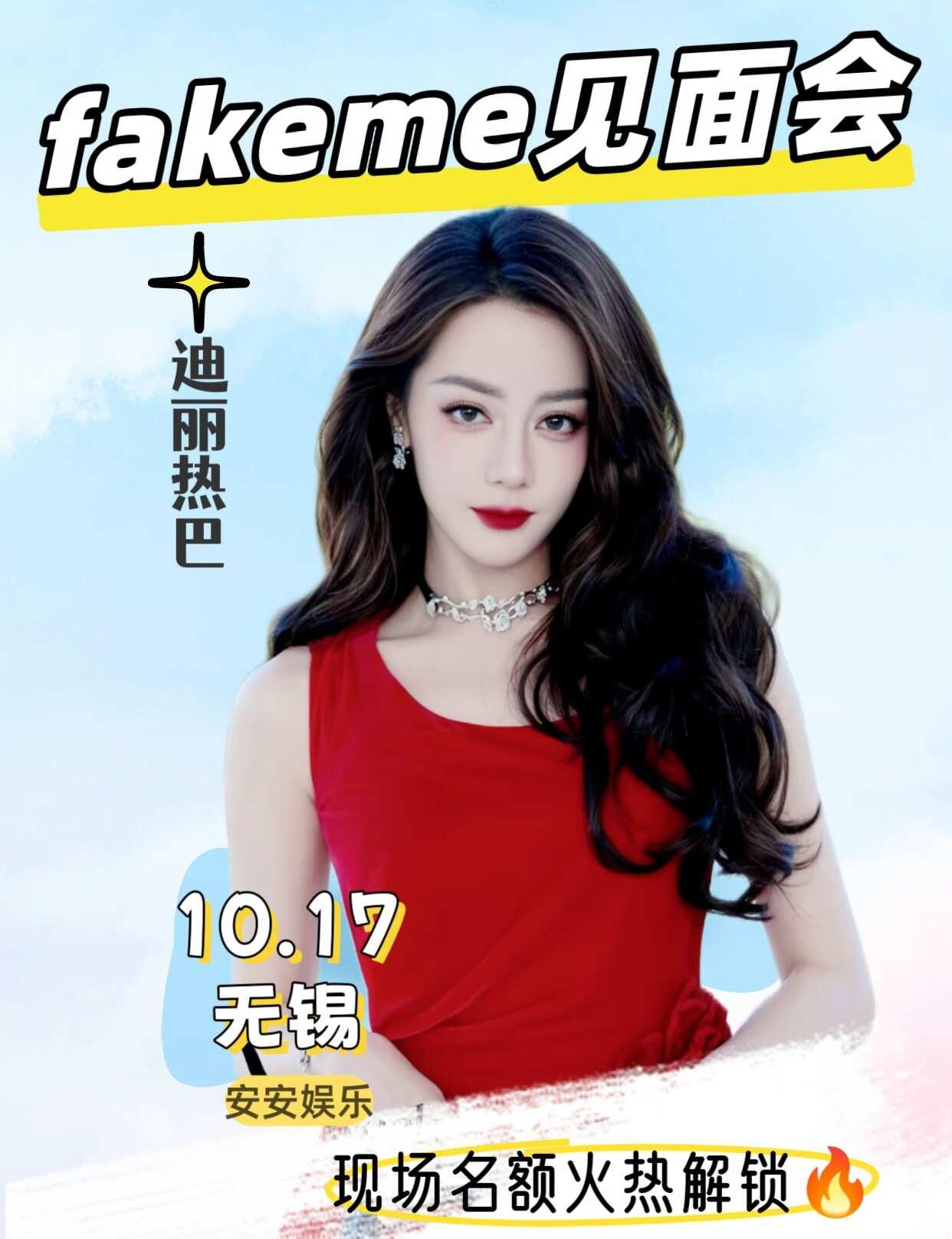 迪丽热巴✖️fakeme
姐妹们！迪丽热巴要来无锡啦🎉
	
📅【时间】10月