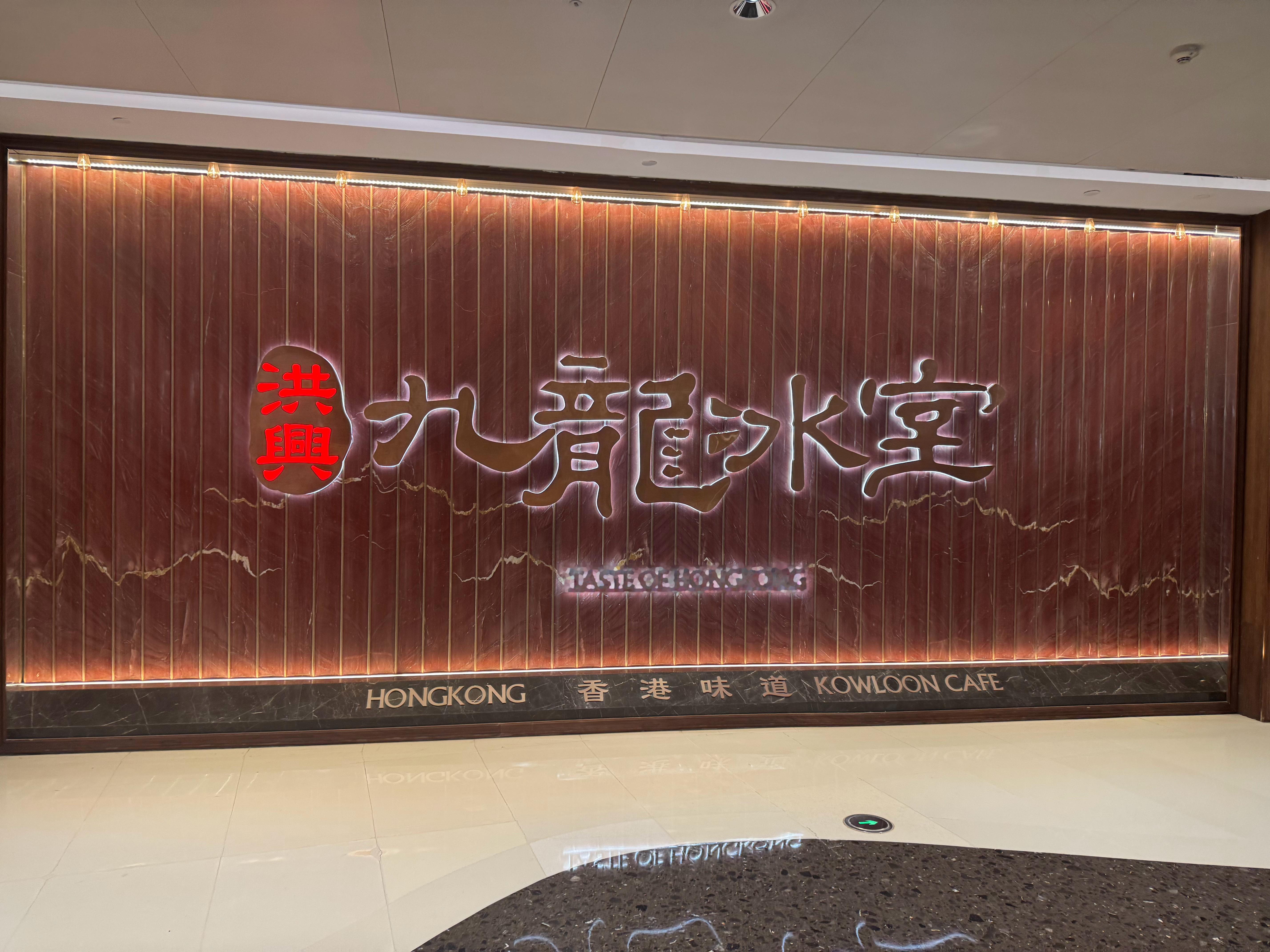 带孩子来商场溜达，吃点饭竟然看到了九龙冰室。哈哈，老板是九纹龙吗？还是洪兴 九龙