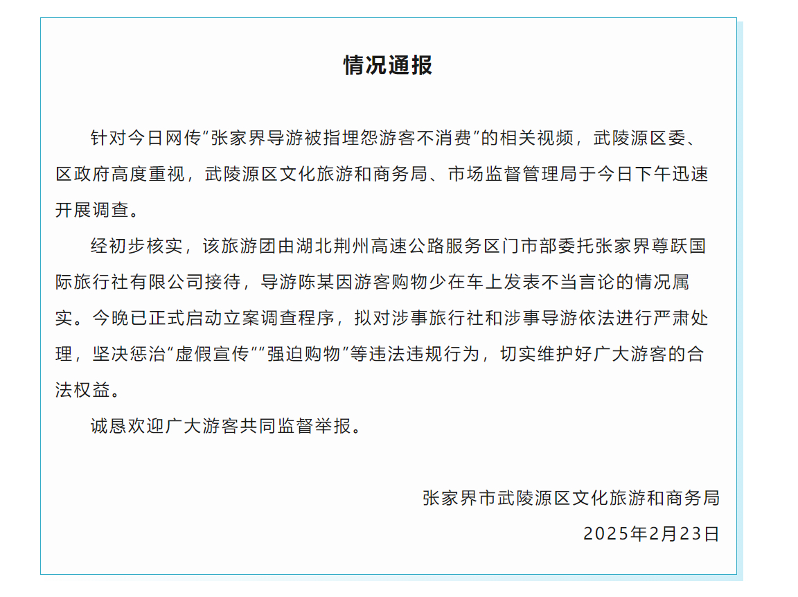 【#张家界通报导游被指埋怨游客不消费#】据张家界市武陵源区文化旅游和商务局：针对