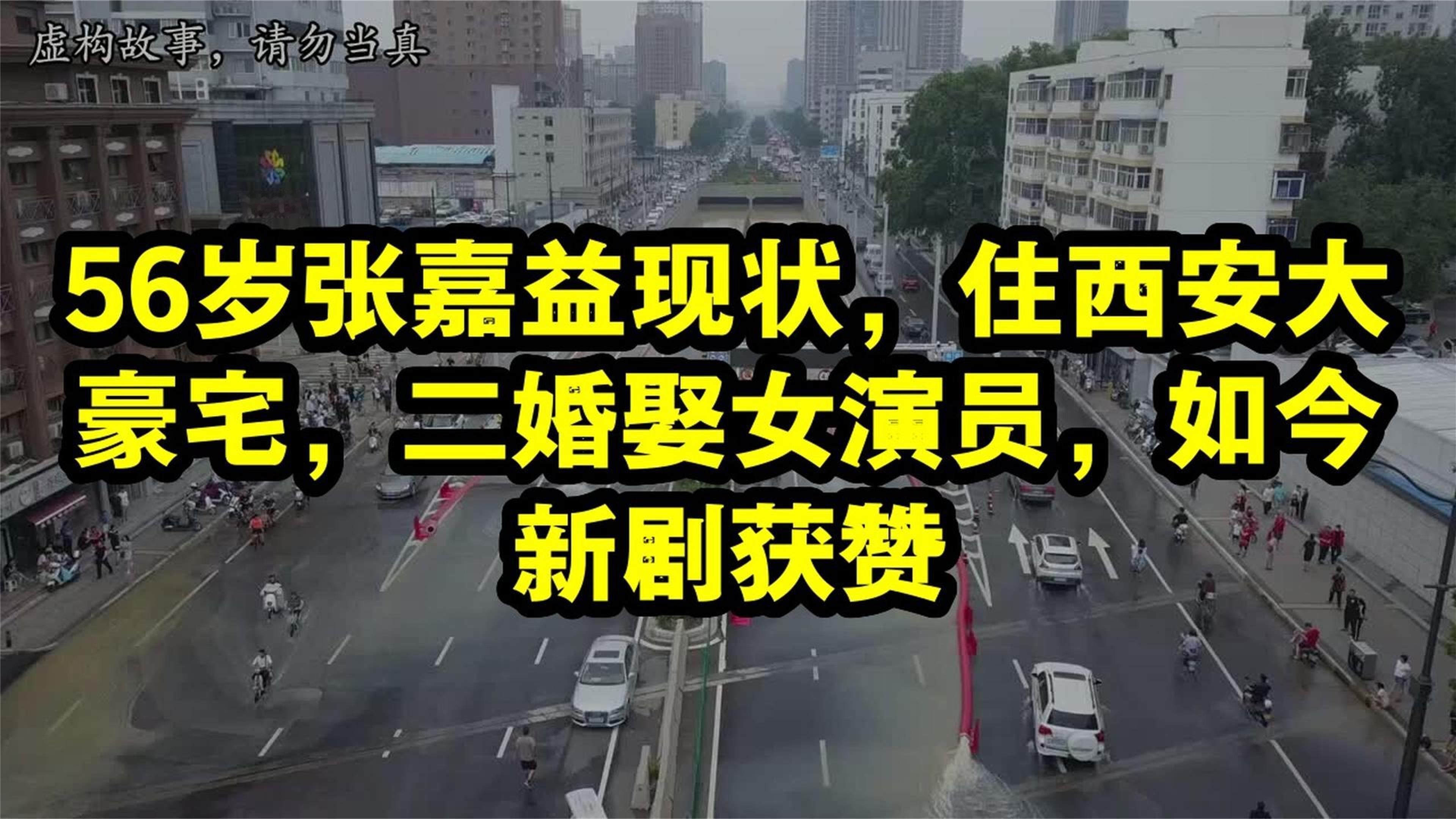56岁张嘉益现状，住西安大豪宅，二婚娶女演员，如今新剧获赞