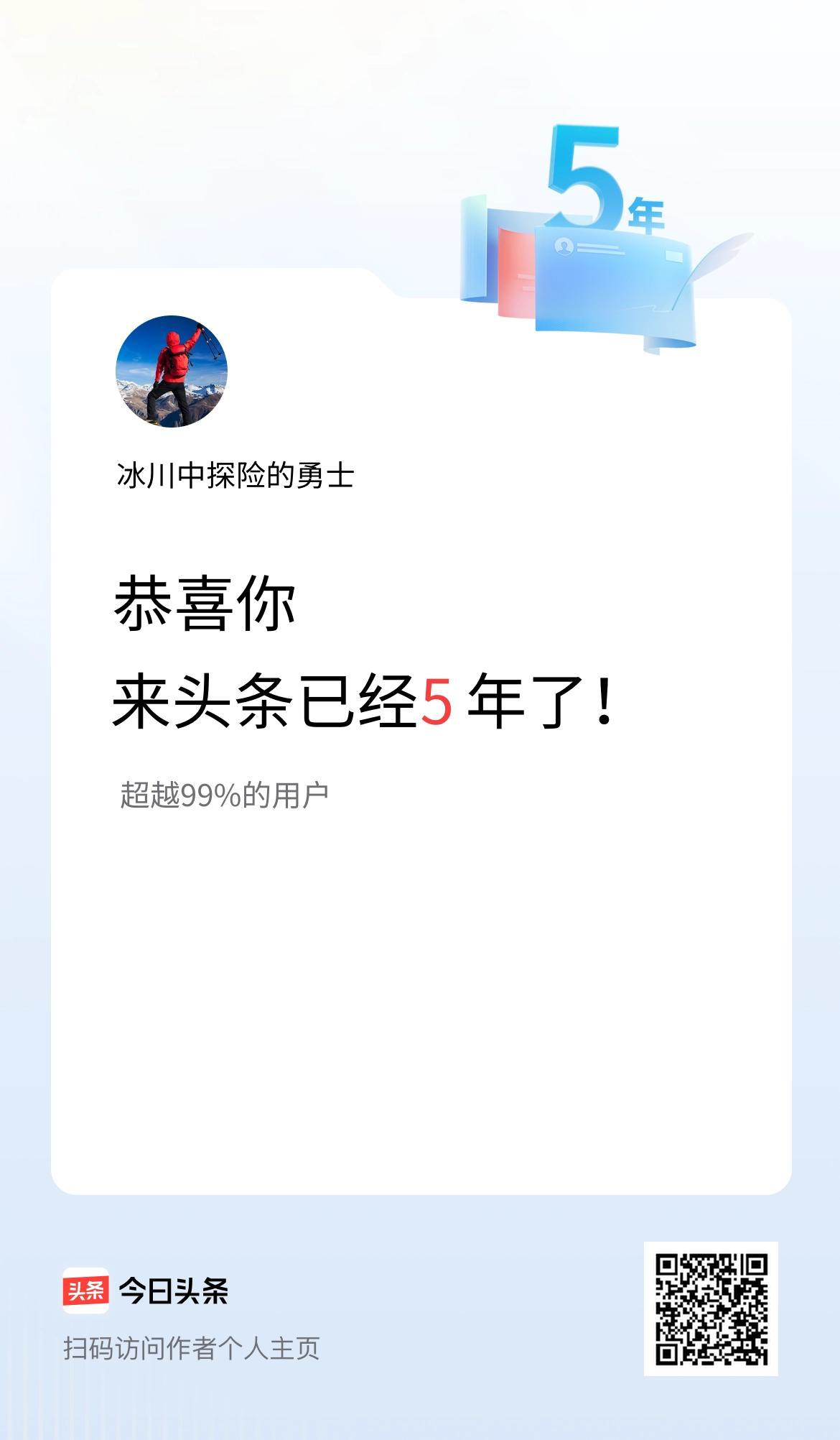 来头条已经5年了！