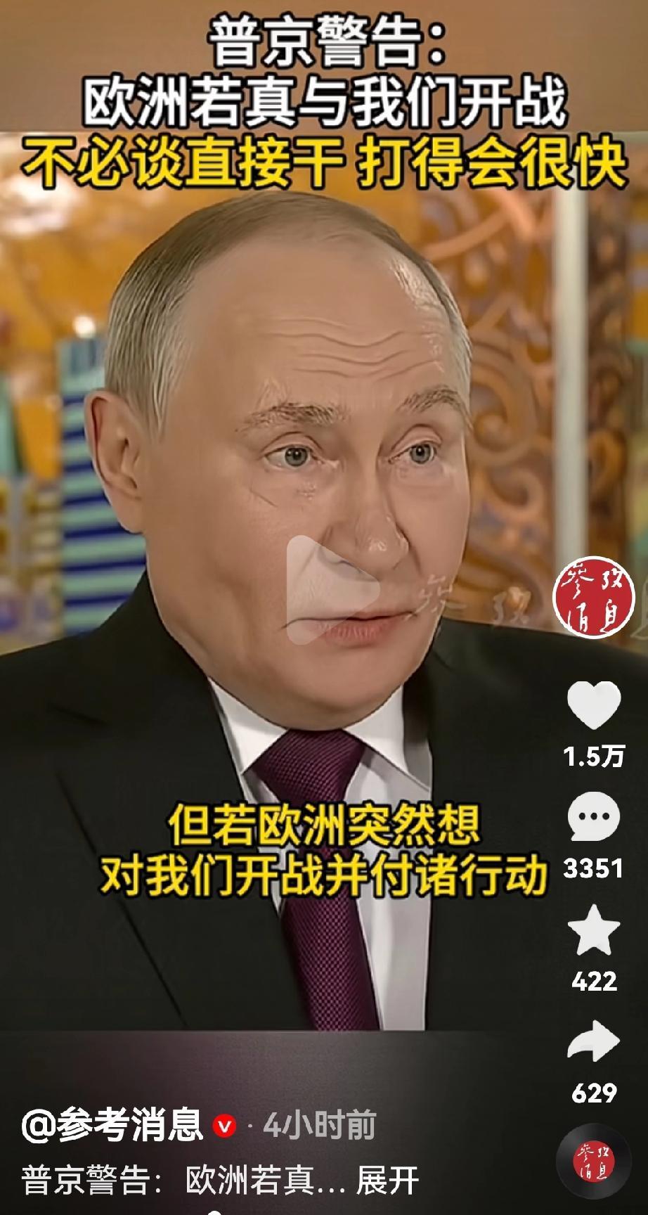 普京警告⚠️
普京说欧洲如果与我们开战直接干，不需要谈，同时战争也会打的很快
看