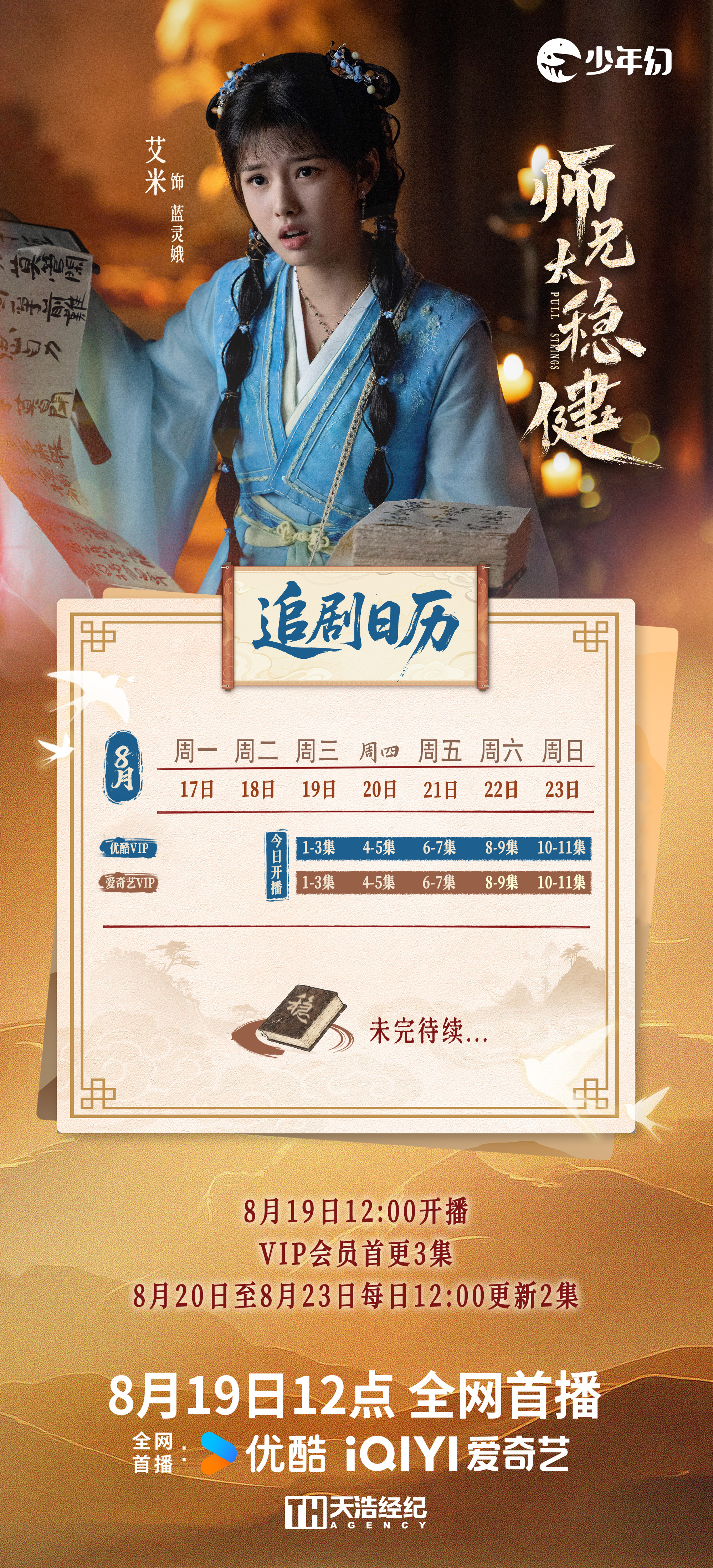 艾米叮咚～追剧日历已送达📜标记仙路好时光✨古灵精怪小师妹蓝灵娥今日上线！一起吃