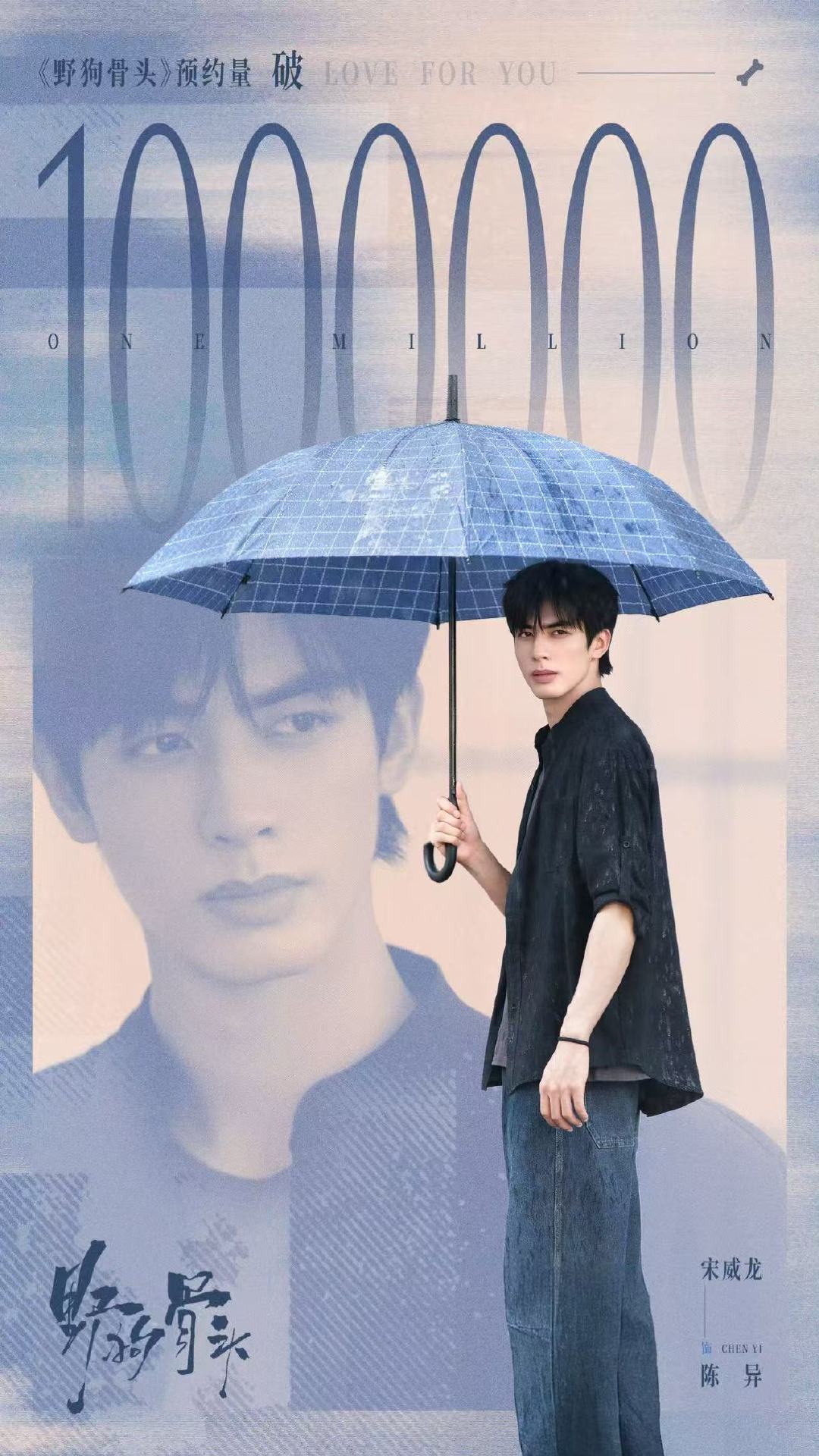 宋威龙张婧仪野狗骨头预约破百万海报 哇哦！！！野狗骨头破百万海报来啦～狠狠期待咯