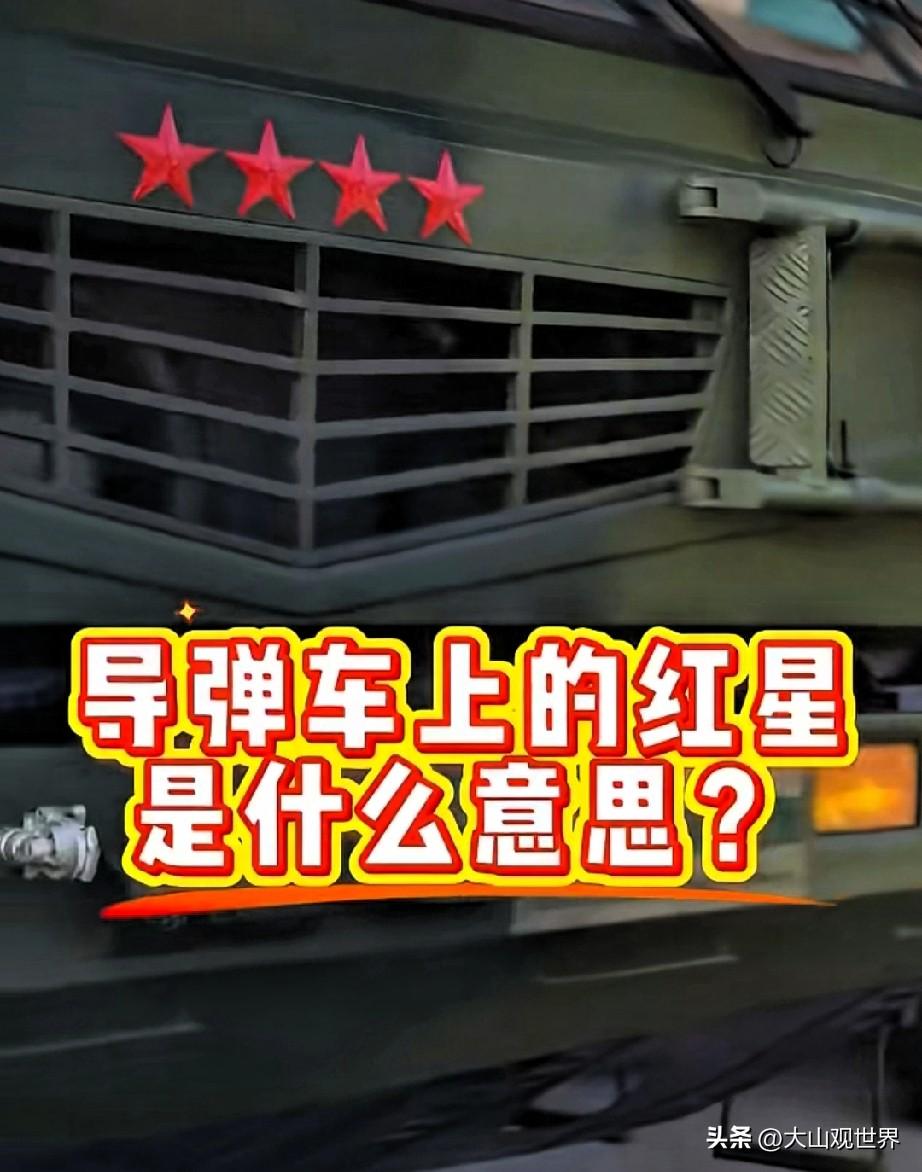 4颗红星有多牛？这才是导弹车的最高荣誉
 
别再被网红科普忽悠了！导弹车上的红星