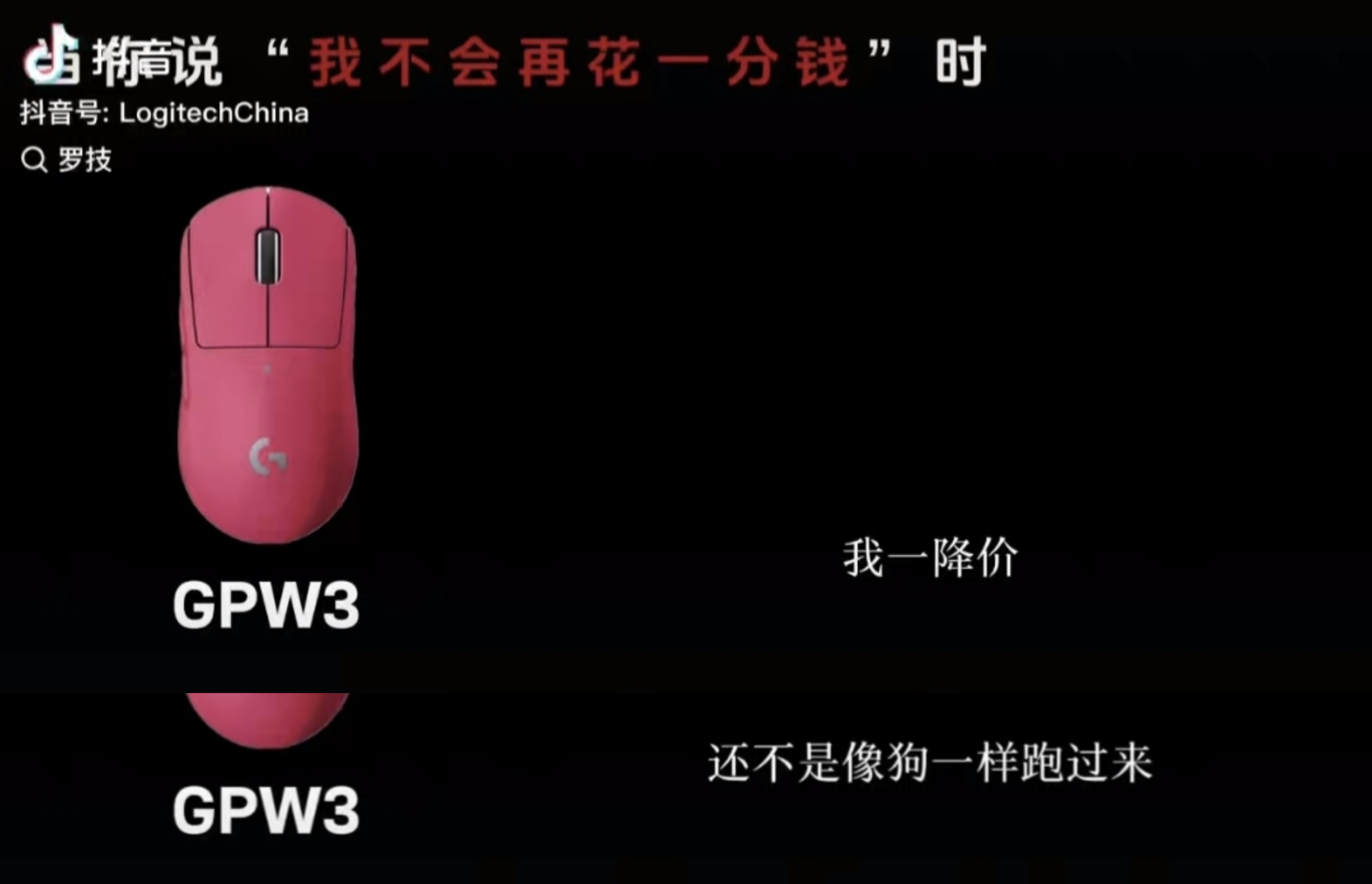 罗技发广告称一降价你像狗一样跑来品牌经典作死案例。 