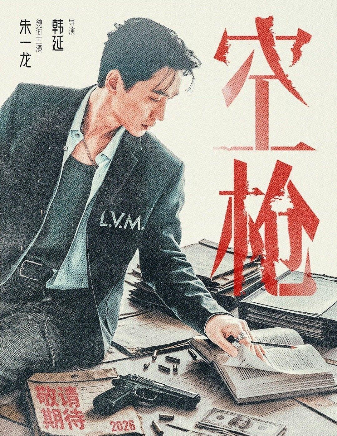 期待影帝朱一龙2026即将上映的电影《空枪》🎬
一个人，一把枪，一段传奇。欲望