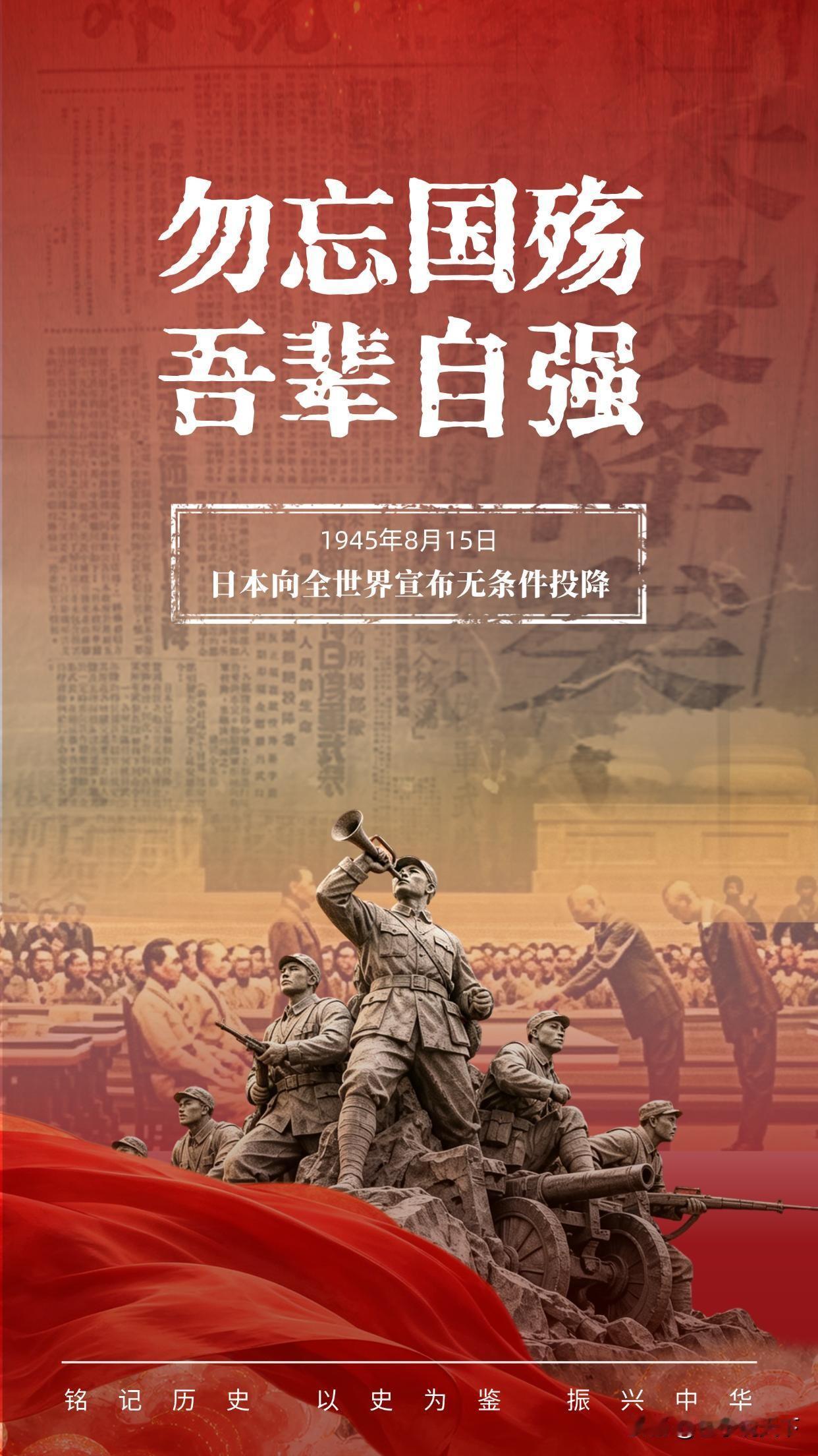 81年前的今天，一句日本投降矣，告慰万千先烈。

十四年浴血，千万同胞流血牺牲，