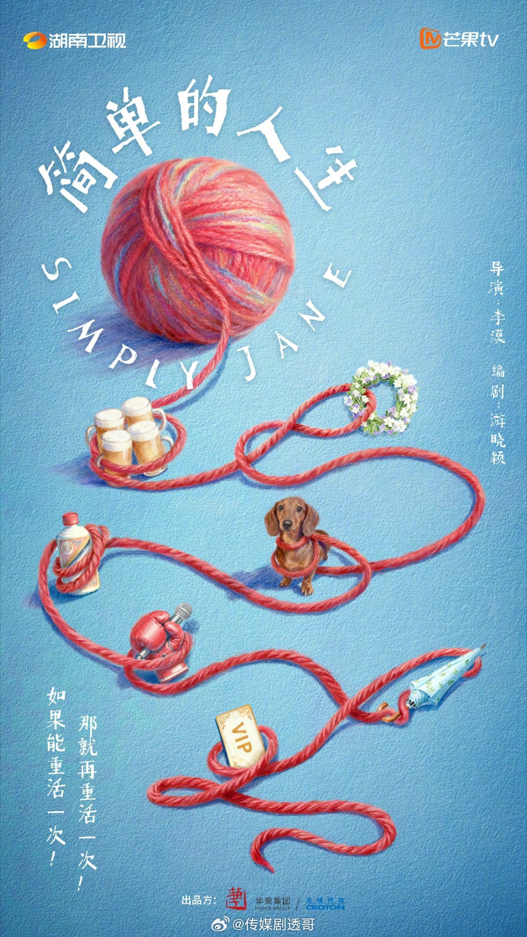 李漠《简单的人生》🥭主演： 倪妮、陈昊宇、金靖、倪虹洁、张小婉 