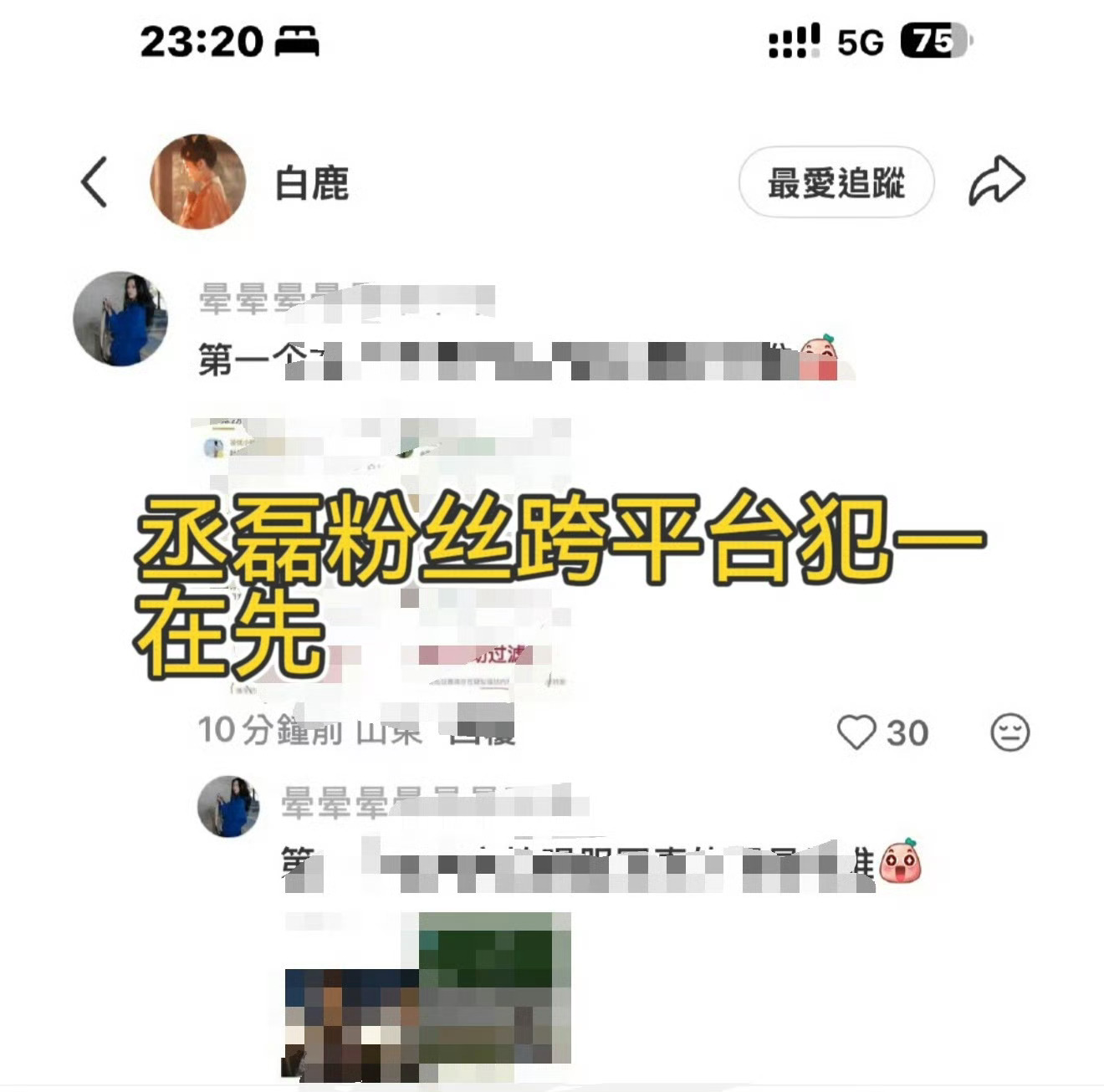 丞磊粉丝颠倒黑白有一套啊，率先在白鹿小红书评论区凡检，那就给我受着