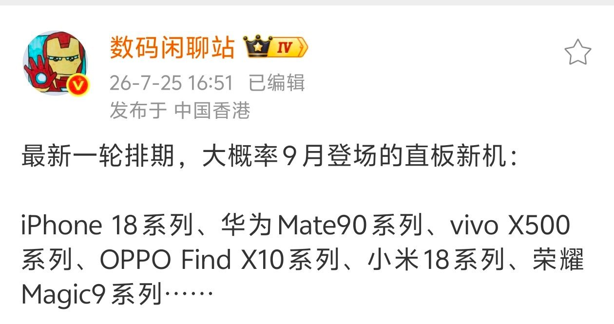 这个顺序大概率也就是发布顺序了，也就是iPhone 18系列先发，国产旗舰系列依