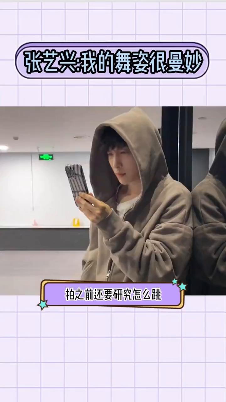 张艺兴我的舞姿很曼妙。
张艺兴：不知道，我的舞姿很曼妙。这个张艺兴高兴起来，又开