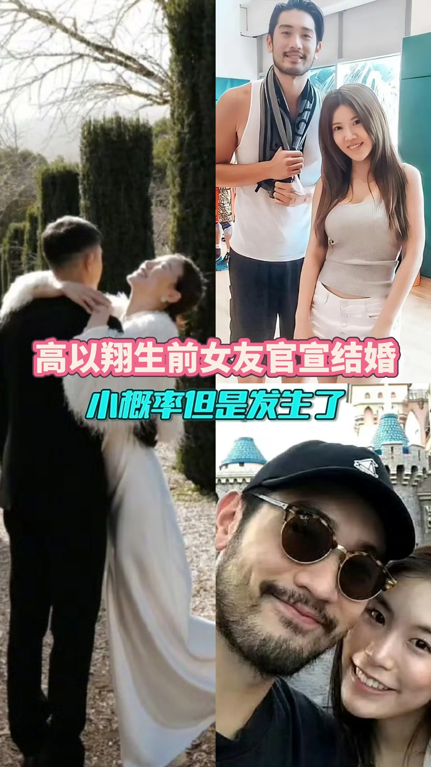 高以翔生前女友官宣结婚。小概率但发生了的宿命安排。2025年3月18日...