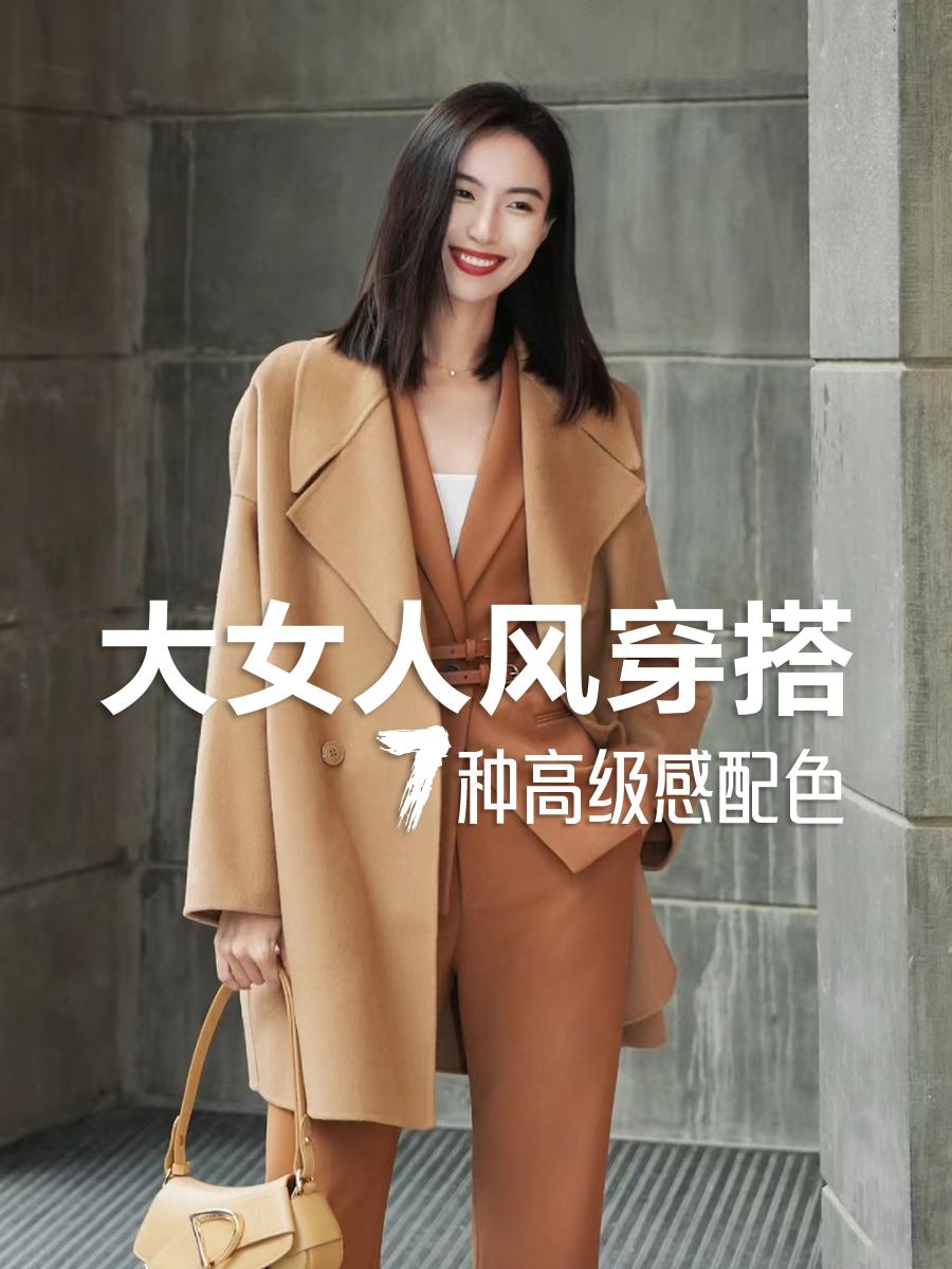 #秋冬穿搭 #穿出高级感 #通勤搭配 #大女人风 #穿搭配色
