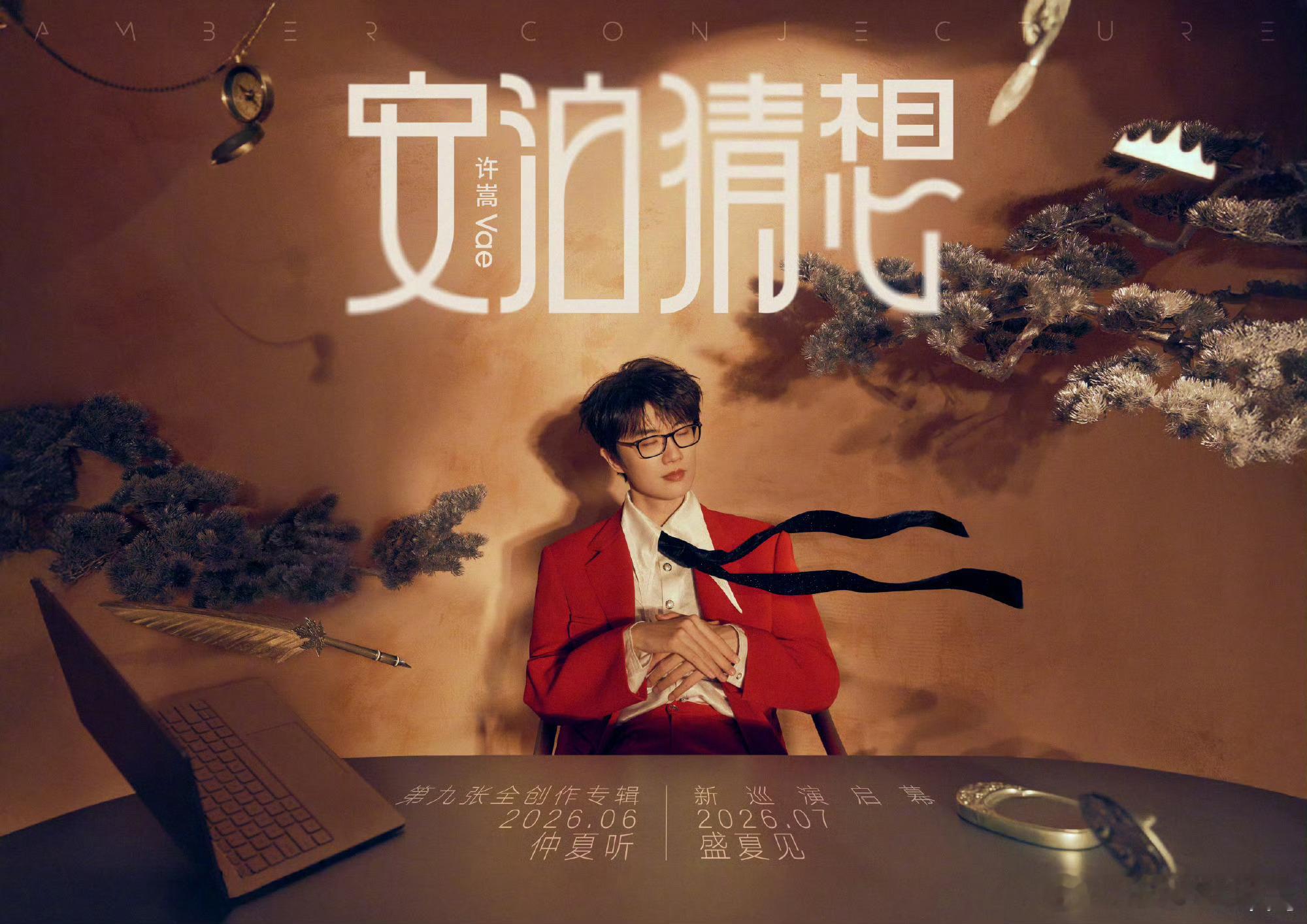 都给我去听许嵩新歌！！不听真的亏！《安泊猜想》整张专没有一首凑数的，词曲全包的含